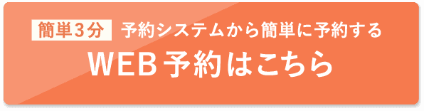 ウェブ予約