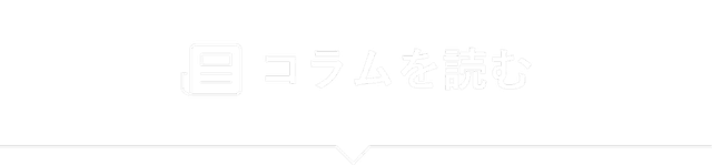 コラム