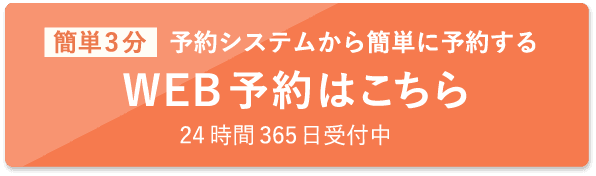 WEB予約はこちら