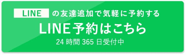 LINE予約はこちら