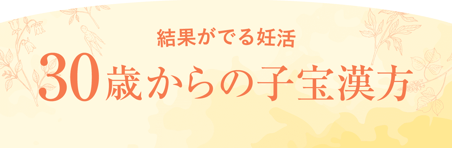 結果がでる妊活 30歳からの子宝漢方