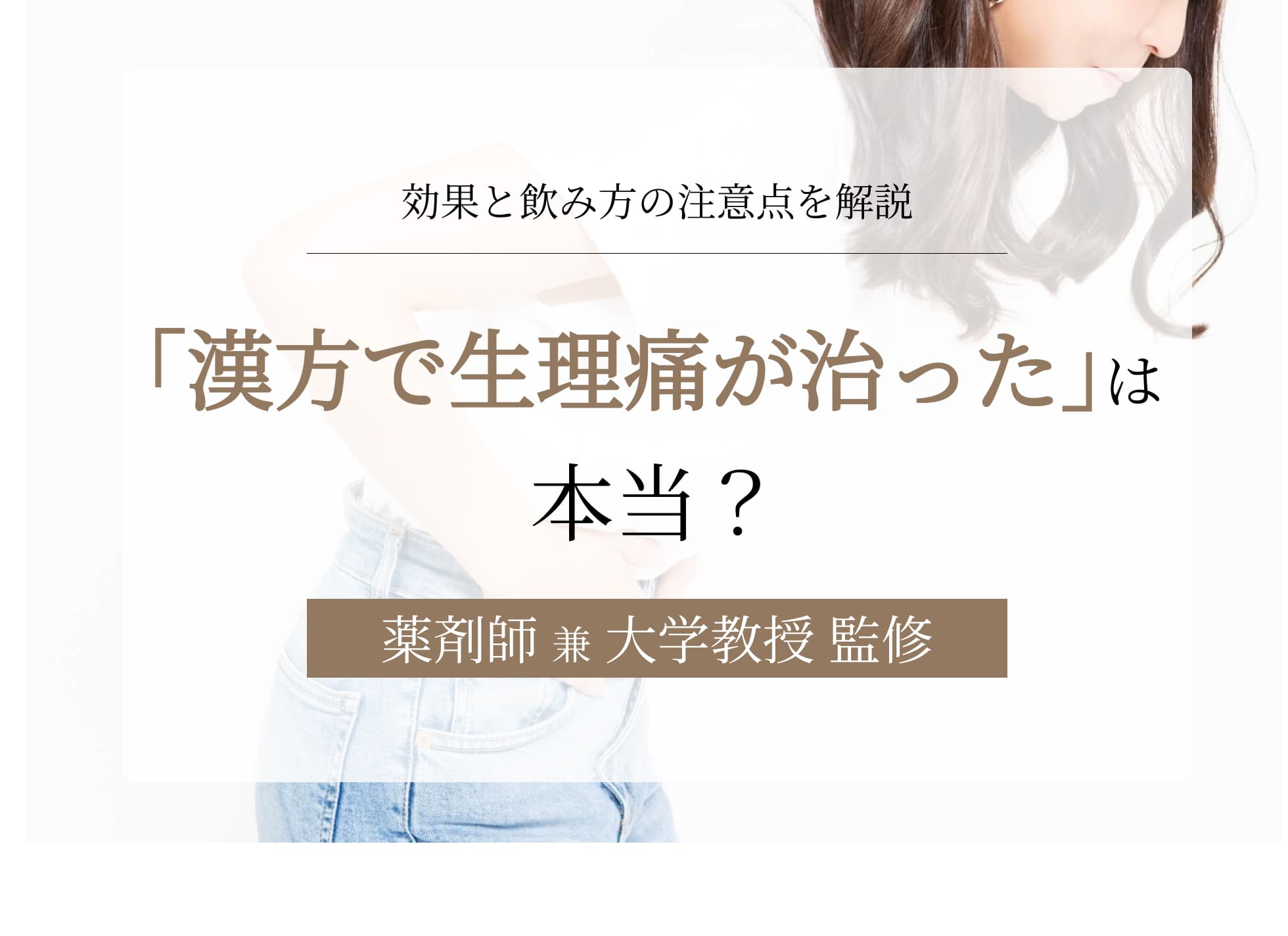 「漢方で生理痛が治った」は本当?効果と飲み方の注意点を解説