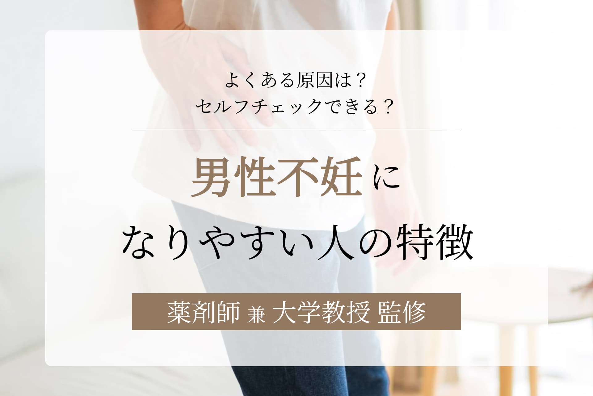 男性不妊になりやすい人の特徴は?よくある原因やセルフチェック方法も解説