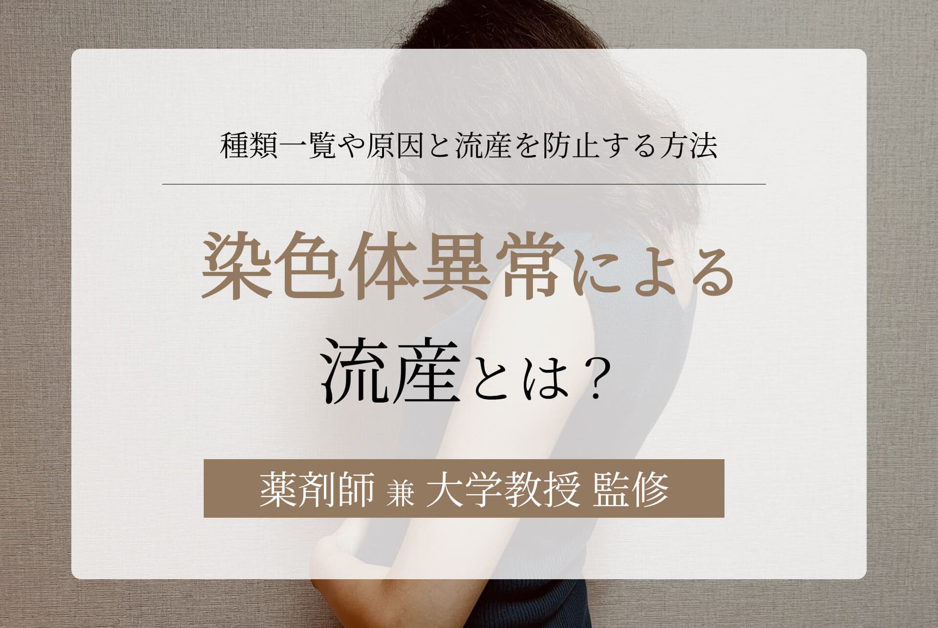 染色体異常による流産とは?種類一覧や原因と流産を防止する方法
