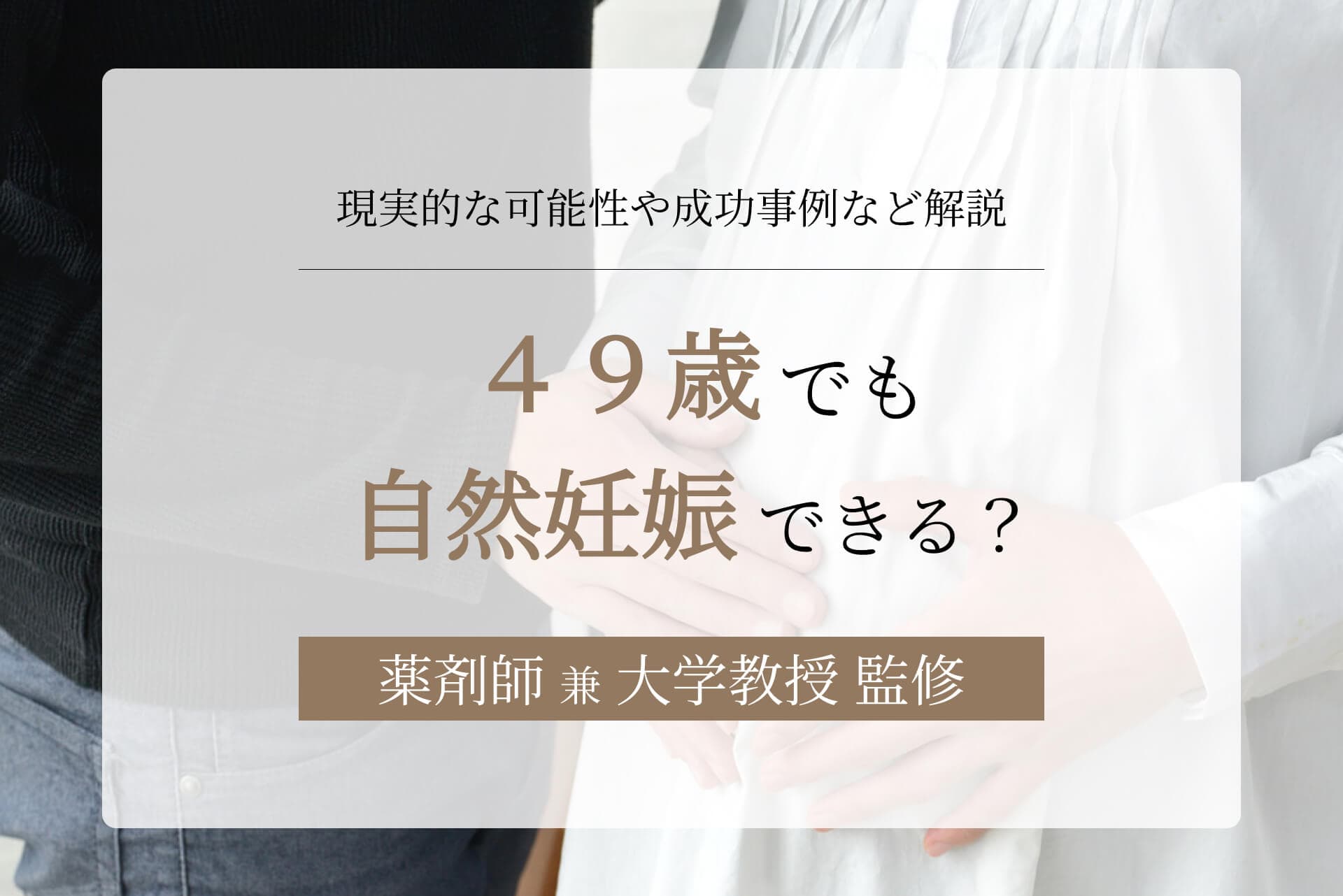 49歳でも自然妊娠できる?現実的な可能性や成功事例など解説