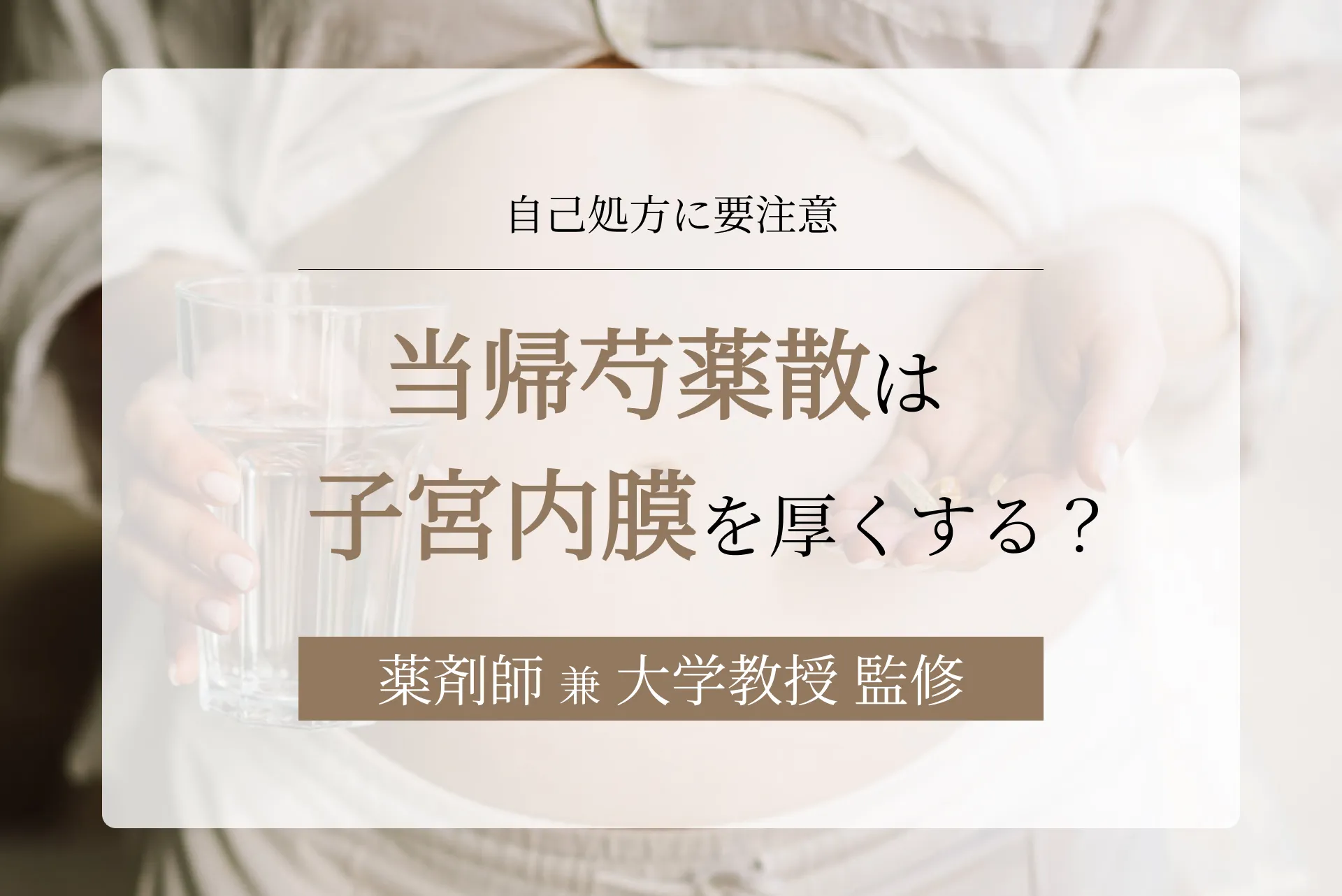 当帰芍薬散は子宮内膜を厚くする?妊活での影響や各種症状への効果など解説
