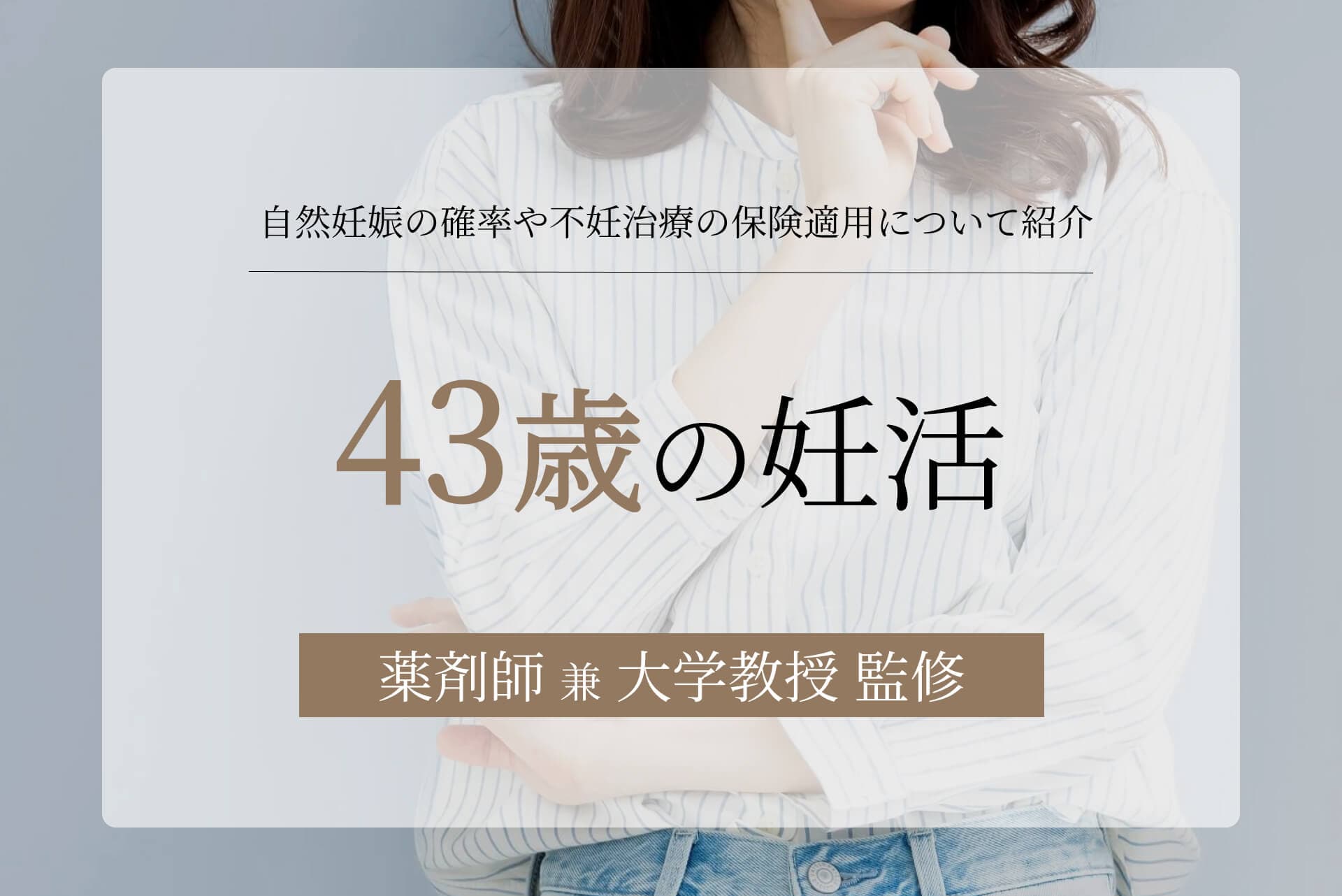 43歳の妊活とは?自然妊娠の確率や不妊治療の保険適用について紹介