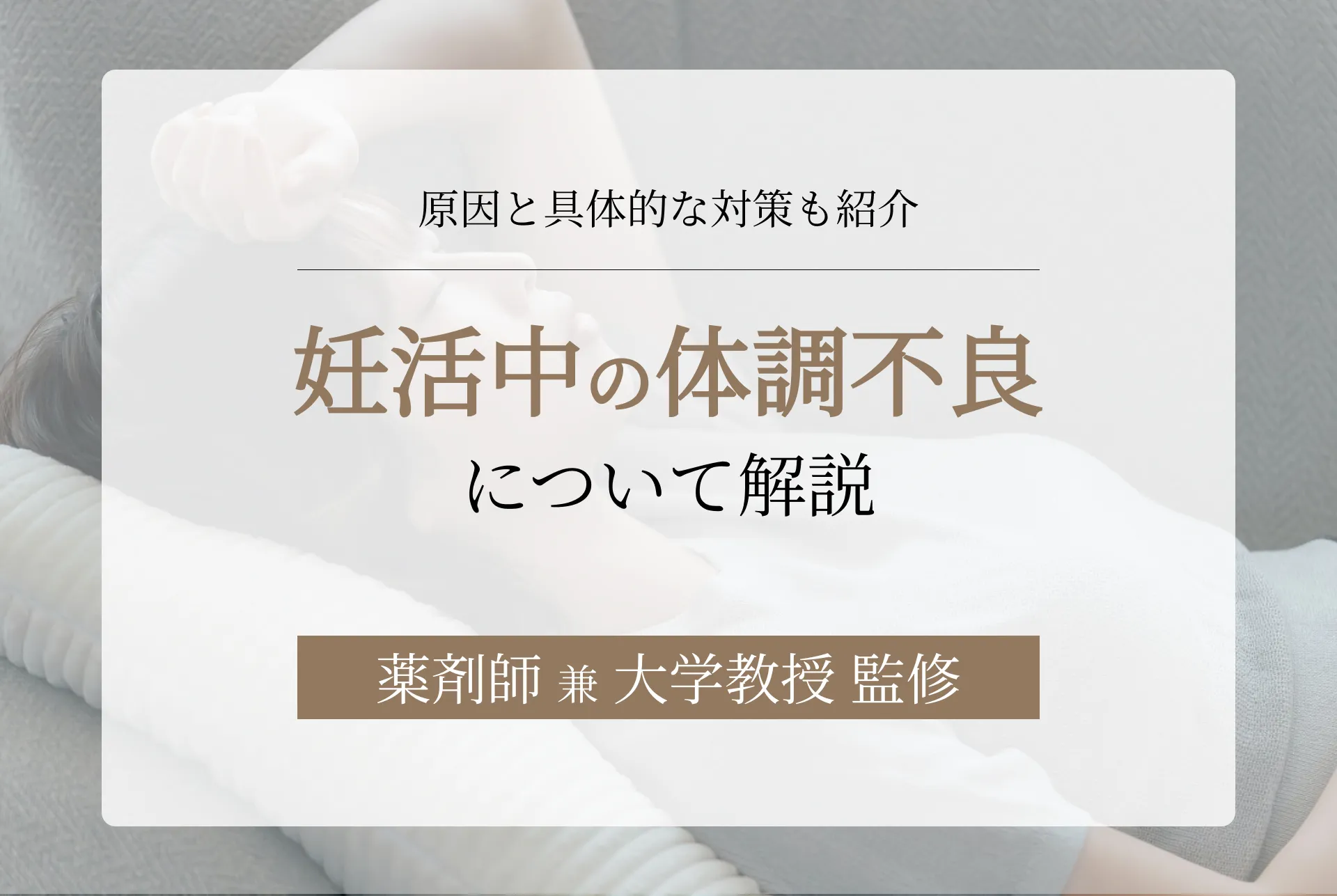 妊活中の体調不良について解説。原因と具体的な対策も紹介