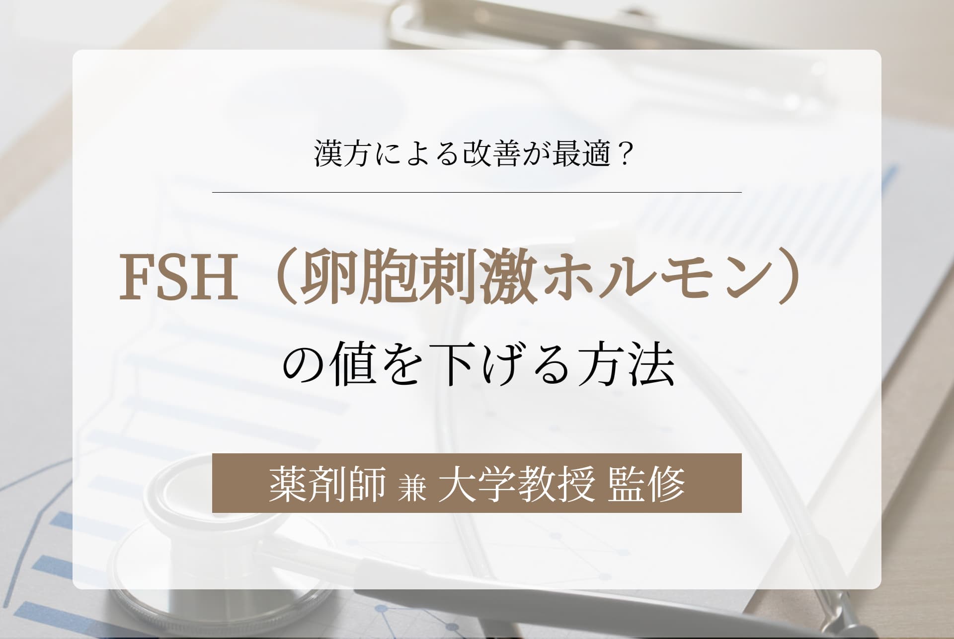 FSH(卵胞刺激ホルモン)の値が高い……下げるには何をすべき?
