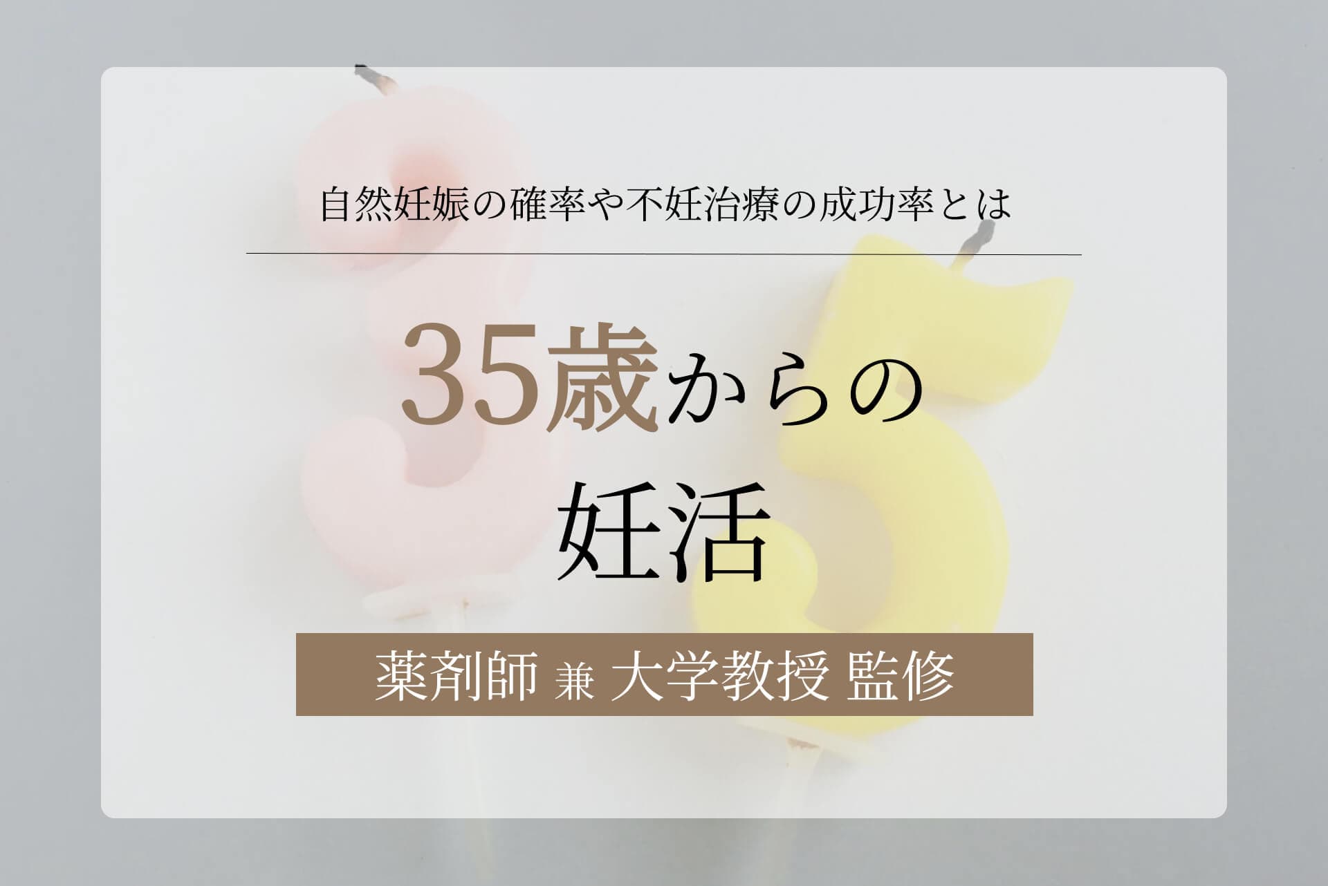 35歳からの妊活について解説。自然妊娠の確率や不妊治療の成功率とは