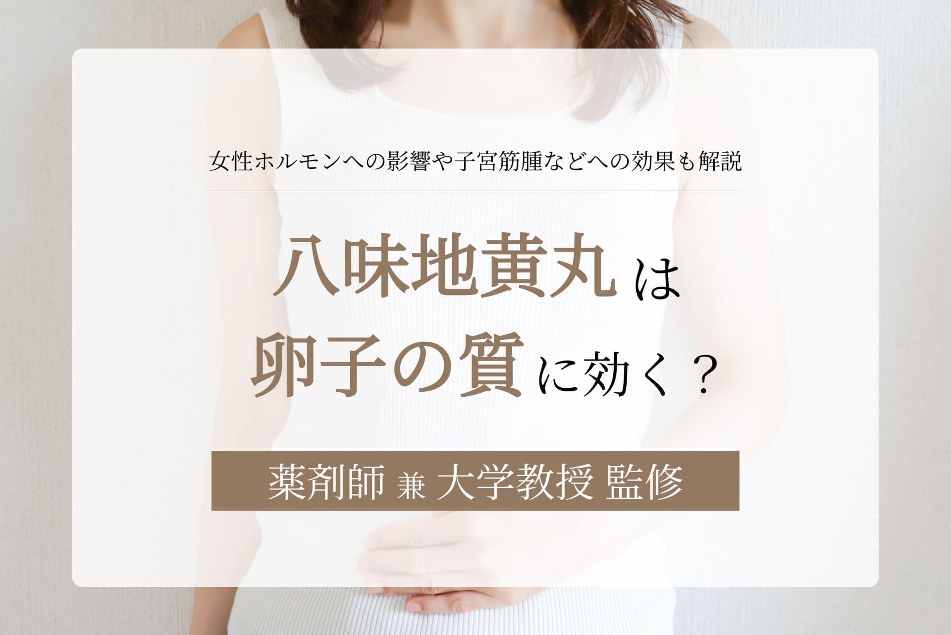 八味地黄丸は卵子の質に効く?女性ホルモンへの影響や子宮筋腫などへの効果も解説