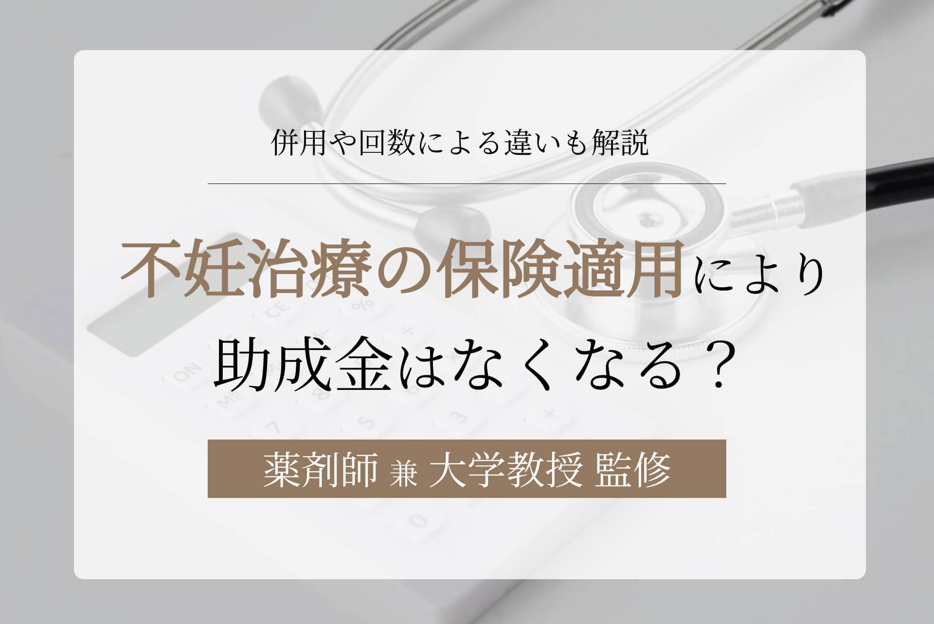 不妊治療の保険適用により助成金はなくなる?併用や回数による違いも解説