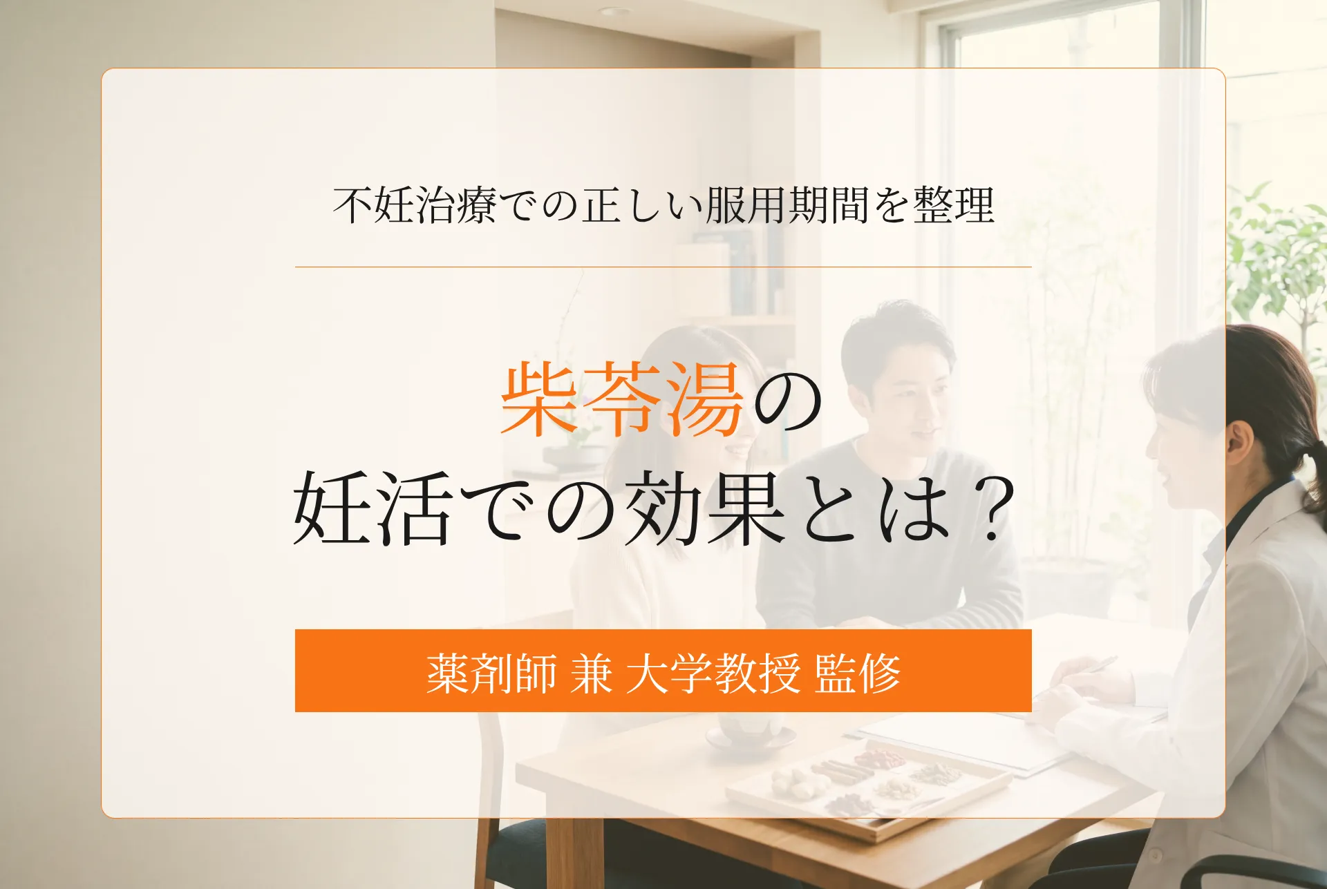 柴苓湯の妊活での効果とは?不妊治療でいつからいつまで飲むべき?