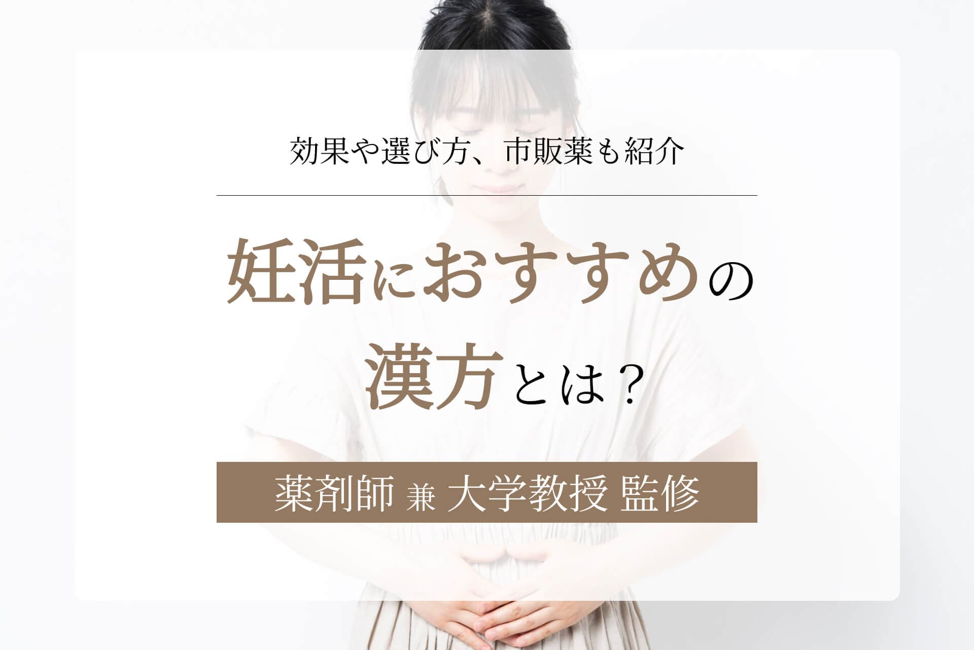 妊活におすすめの漢方とは?効果や選び方、市販薬も紹介