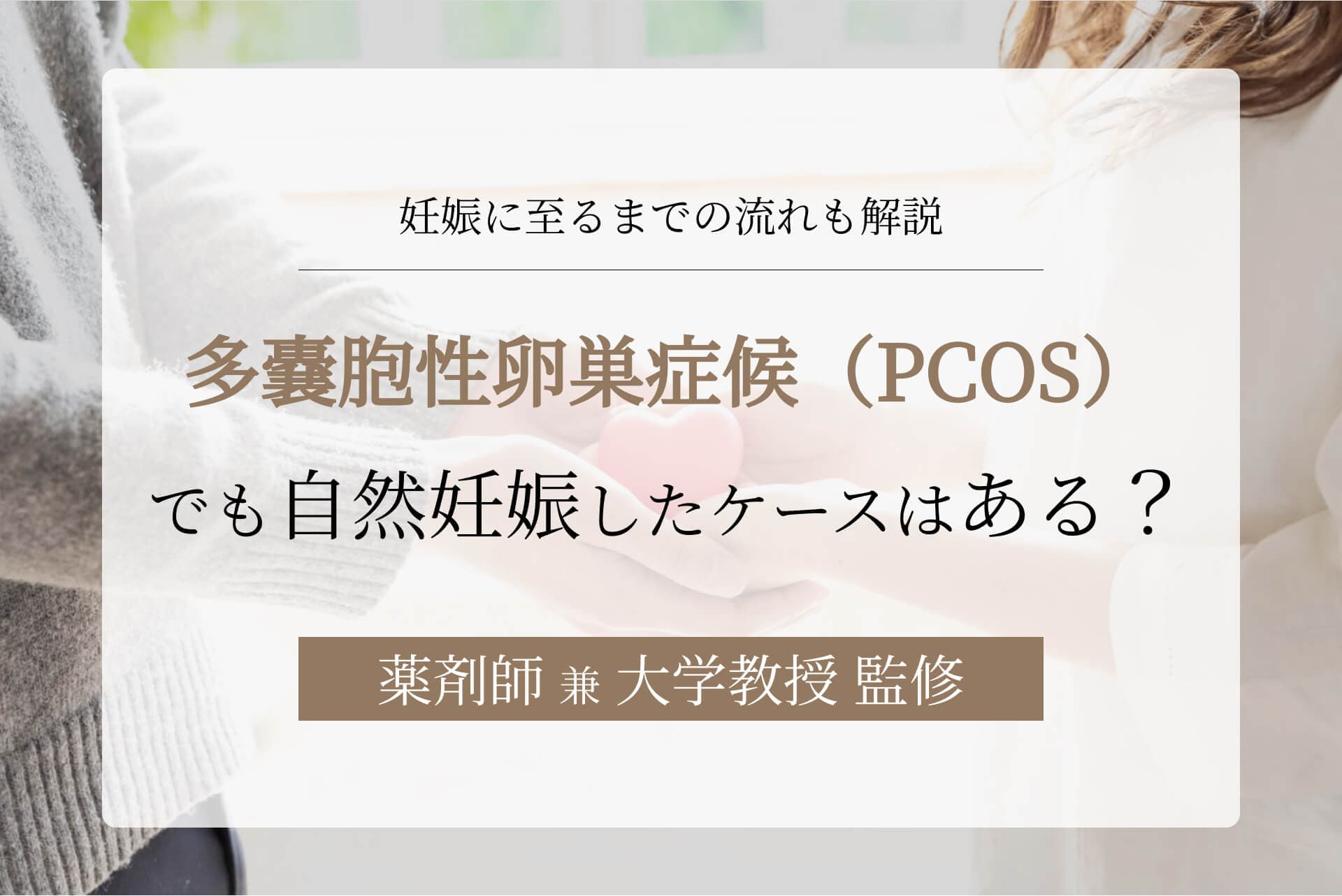 多嚢胞性卵巣症候群(PCOS)でも自然妊娠したケースはある?妊娠に至るまでの流れも解説