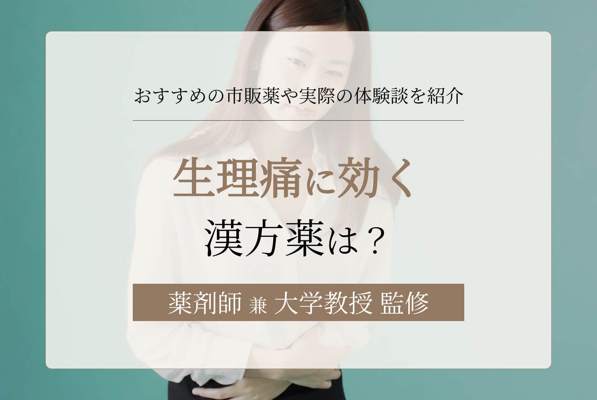 生理痛に効く漢方薬とは?おすすめの市販薬や実際の体験談を紹介