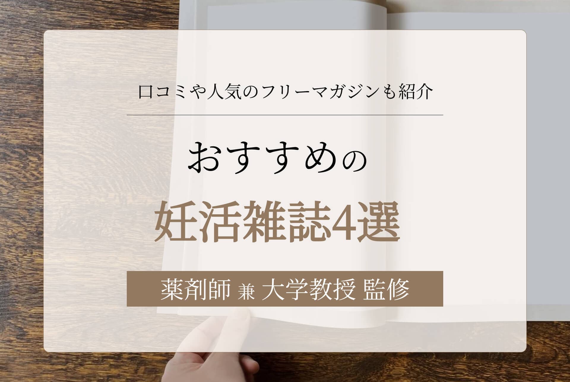 おすすめの妊活雑誌4選!口コミや人気のフリーマガジンも紹介