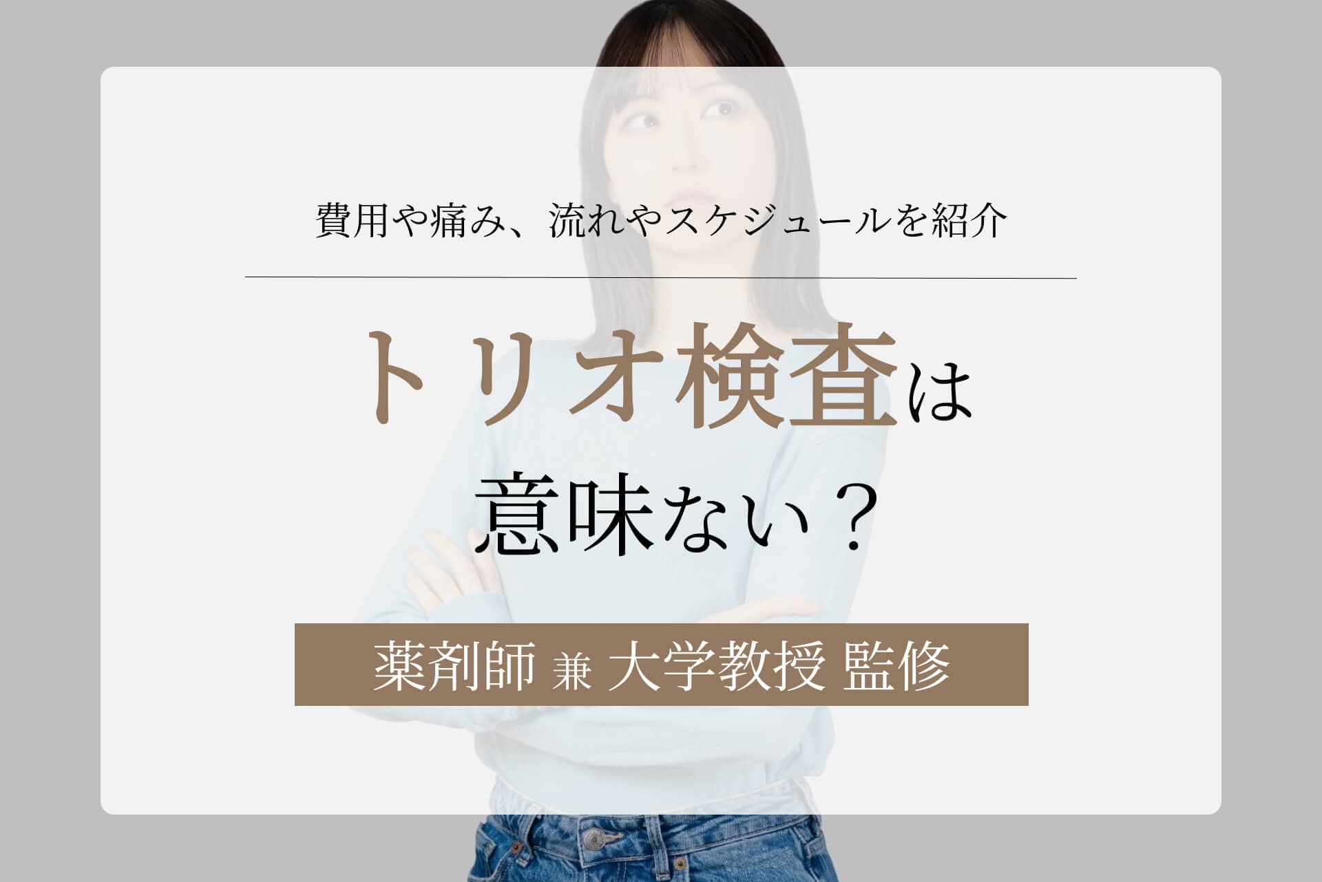 トリオ検査は意味ない?費用や痛みと流れやスケジュールをまとめて紹介
