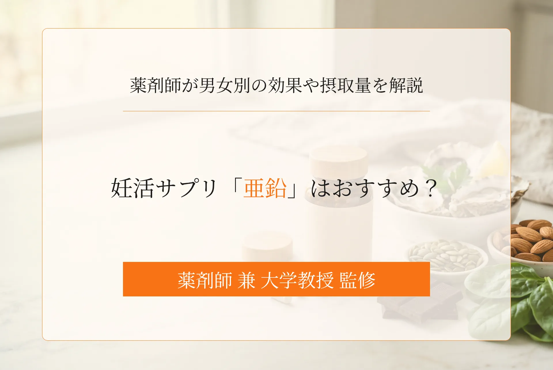 【薬剤師解説】妊活サプリ「亜鉛」はおすすめ?男女別の効果や摂取量