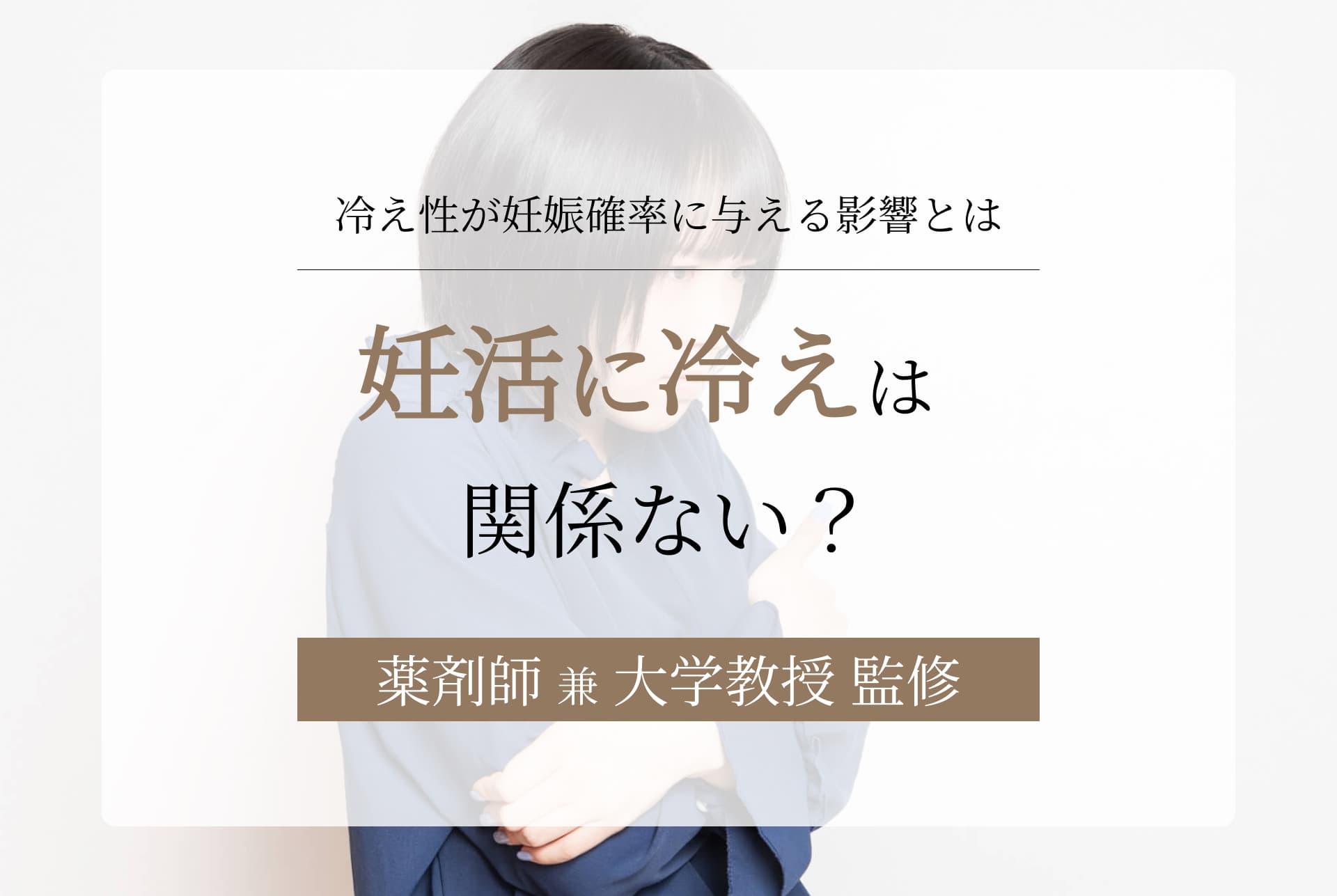 妊活に冷えは関係ない?関係ある?冷え性が妊娠確率に与える影響とは