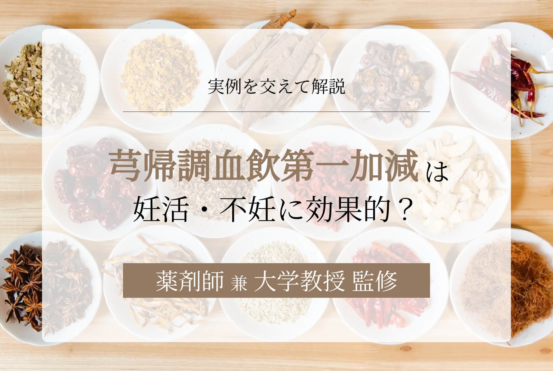 芎帰調血飲第一加減は妊活・不妊に効果的?実例を交えて解説