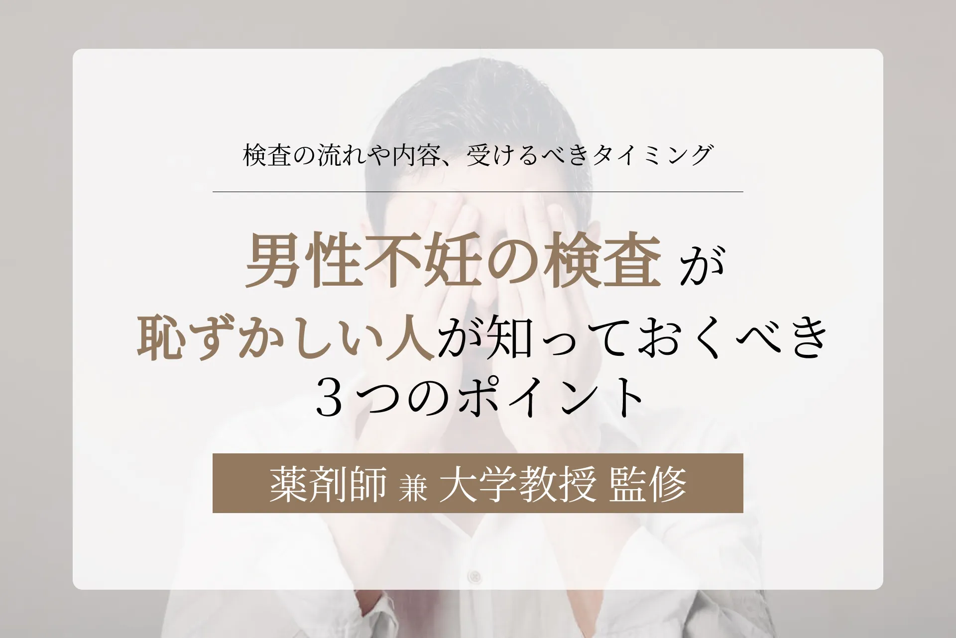 男性不妊の検査が恥ずかしい人が知っておくべき3つのポイント