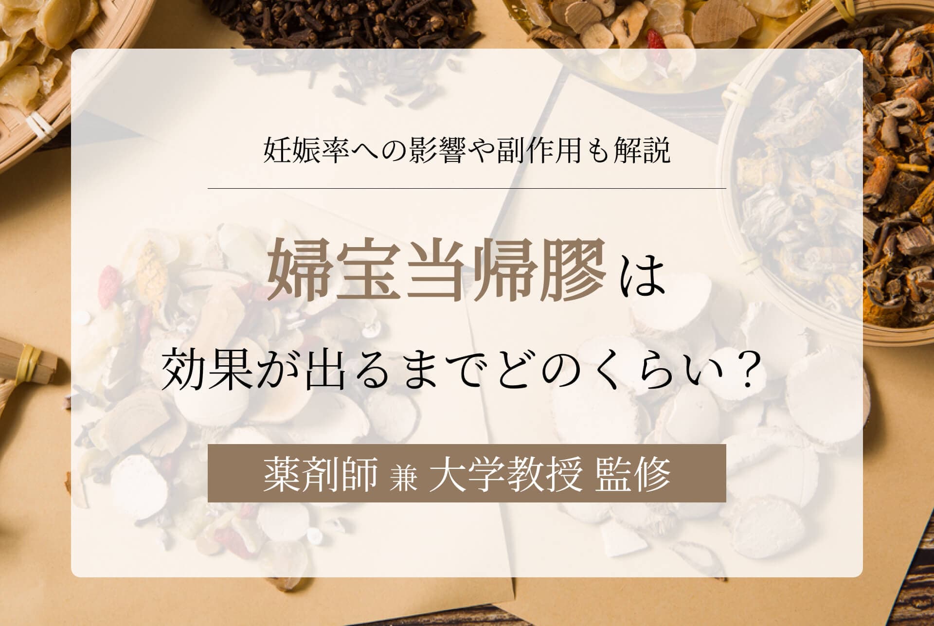 婦宝当帰膠(婦人宝・当帰養血精)は効果が出るまでどのくらい?妊娠率への影響や副作用も解説