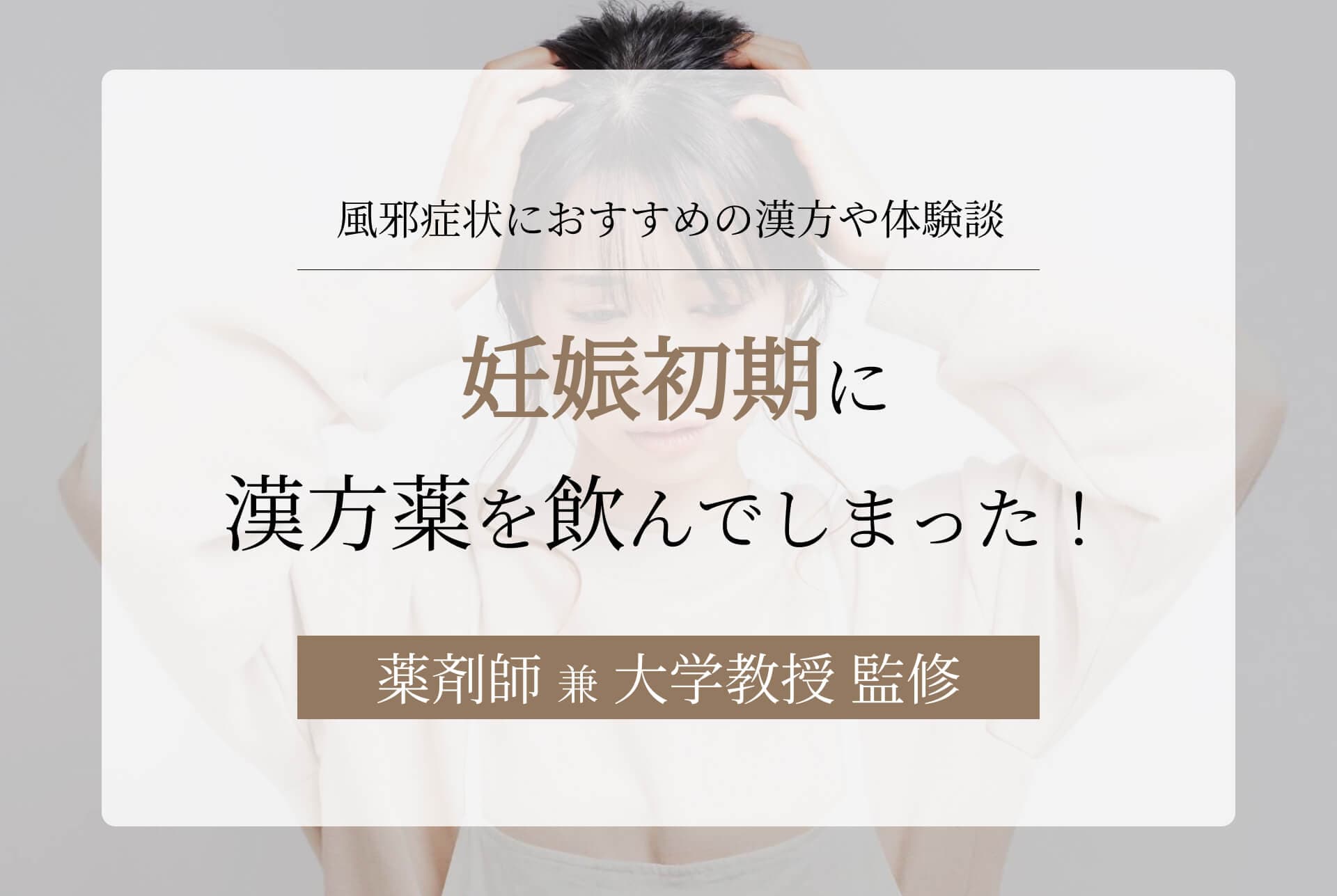 妊娠初期に漢方薬を飲んでしまった!風邪症状におすすめの漢方や体験談