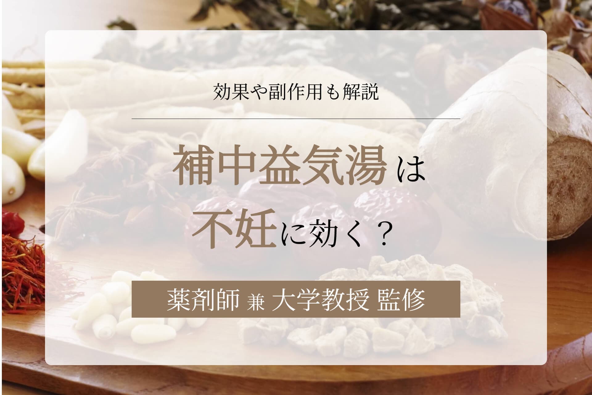 補中益気湯は不妊に効く?効果や副作用も解説
