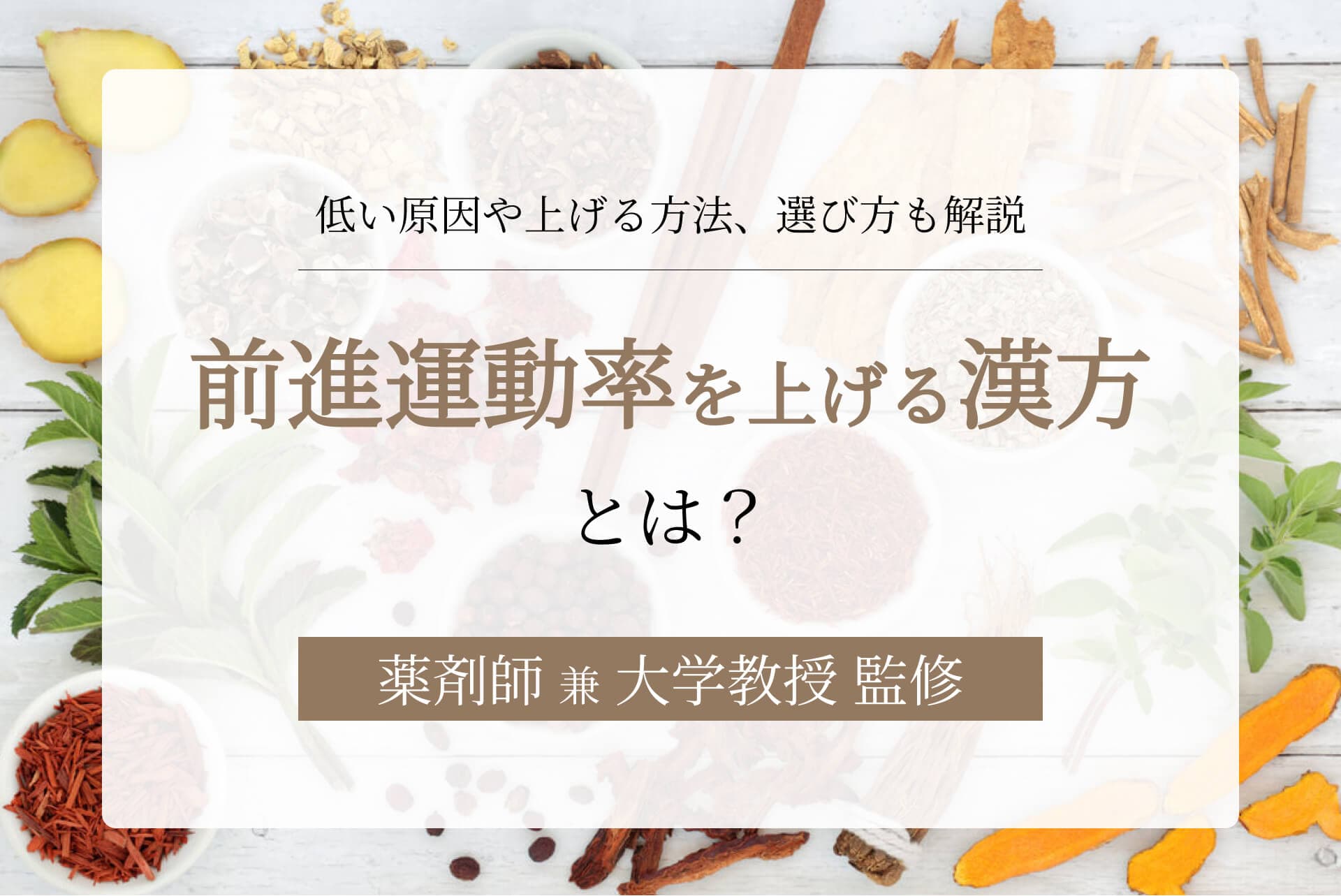 前進運動率を上げる漢方とは?低い原因や上げる方法、漢方以外のアプローチも紹介