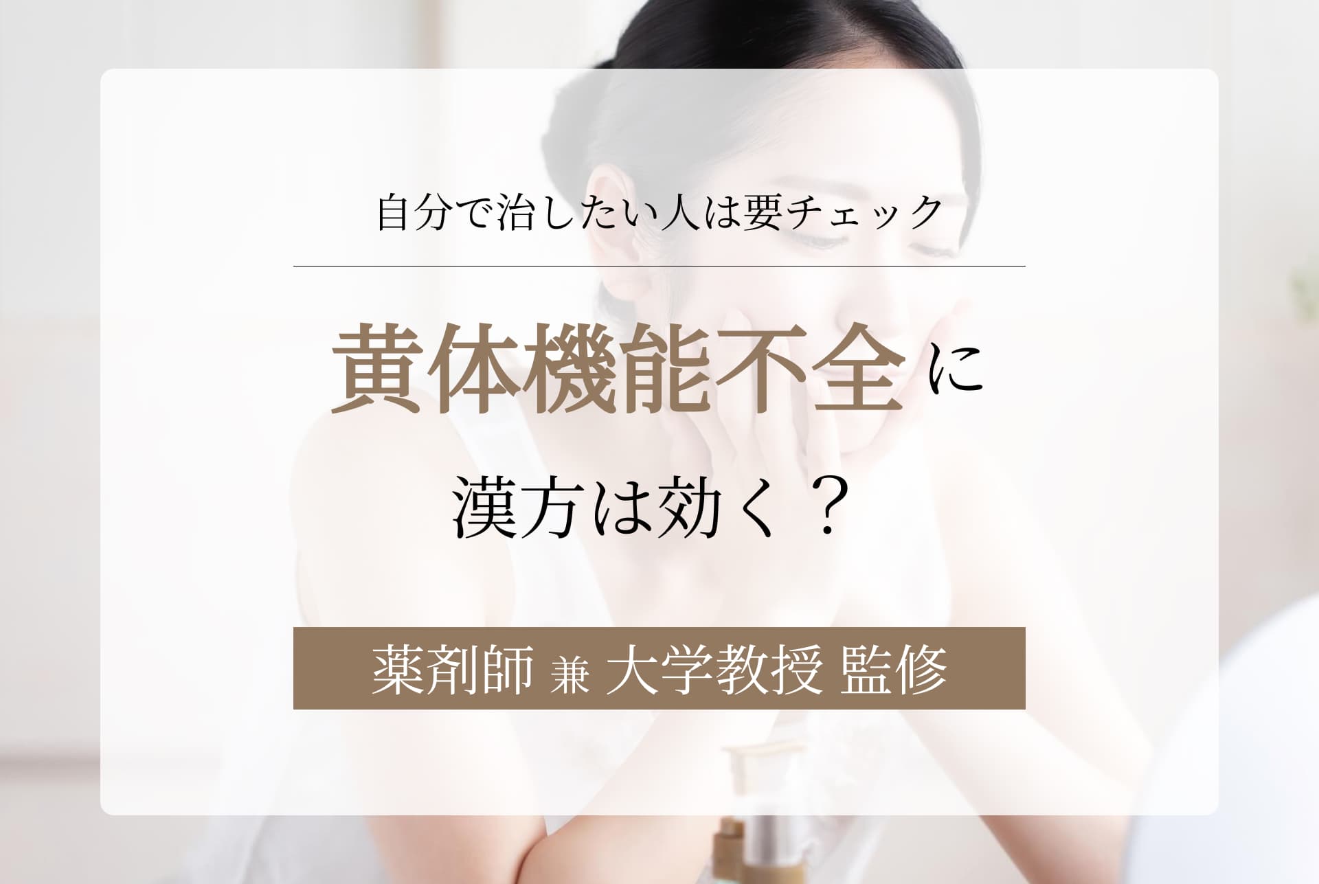 黄体機能不全に漢方は効く?自分で改善したい人の注意点も紹介