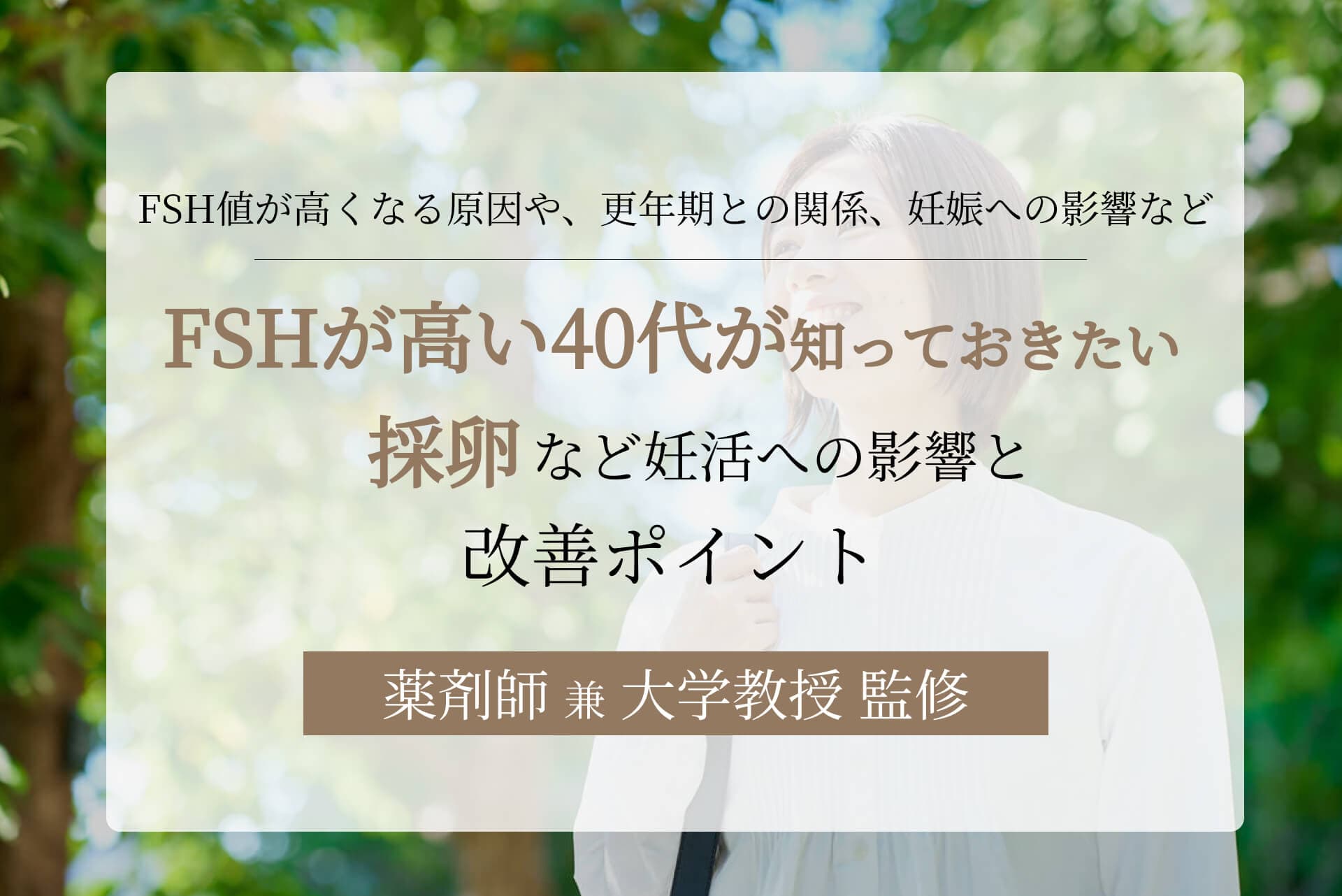 FSHが高い40代が知っておきたい、採卵など妊活への影響と改善ポイント