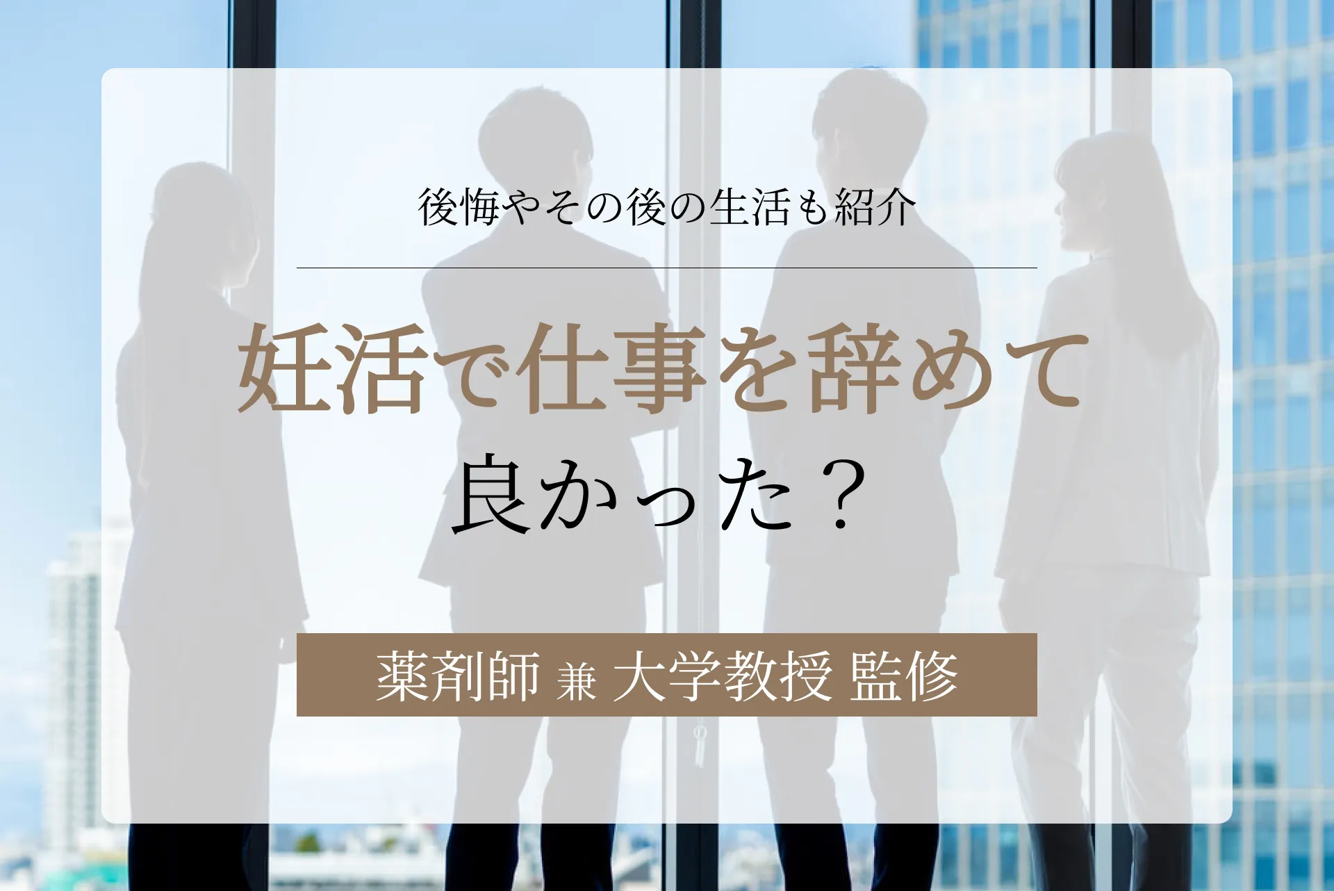 妊活で仕事を辞めて良かった?辞めたら授かった事例や、お金の心配についても紹介
