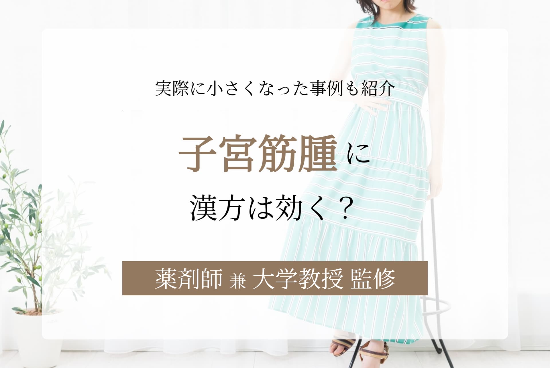 子宮筋腫に効く漢方は?小さくなった・消えた事例も紹介