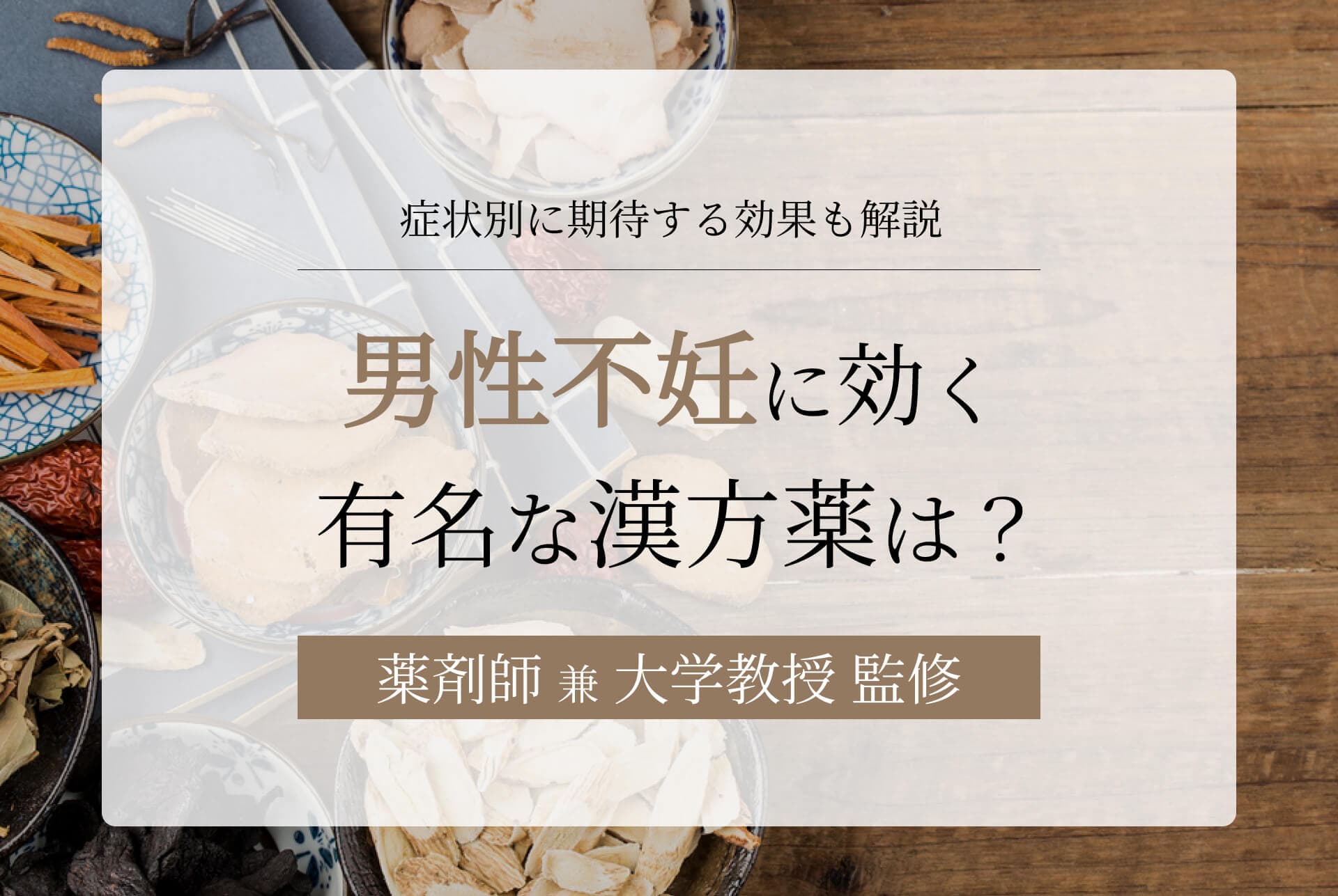 男性不妊に効く有名な漢方薬とは?症状別に期待する効果も解説