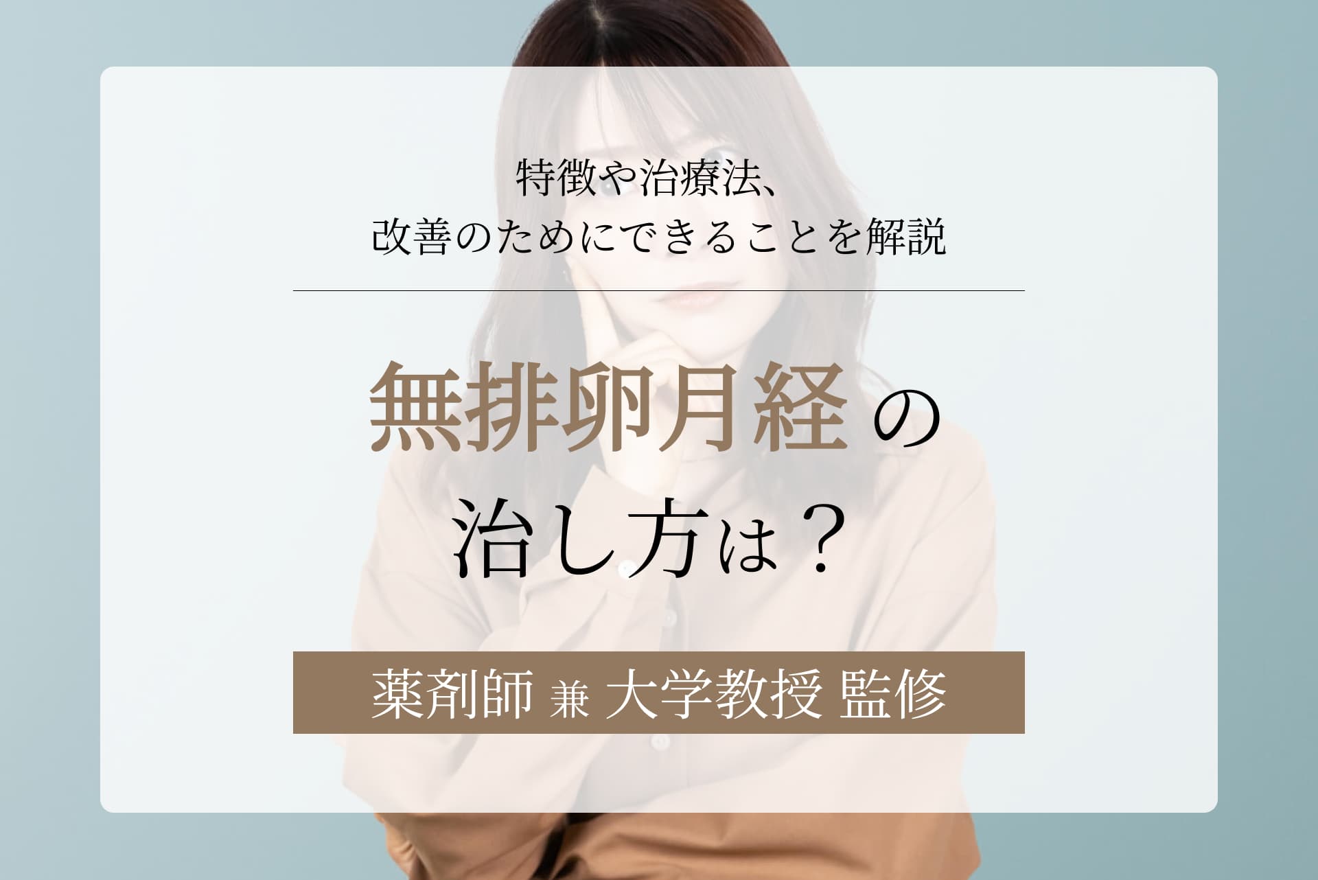 無排卵月経の治し方。特徴や治療法、改善のためにできることを解説