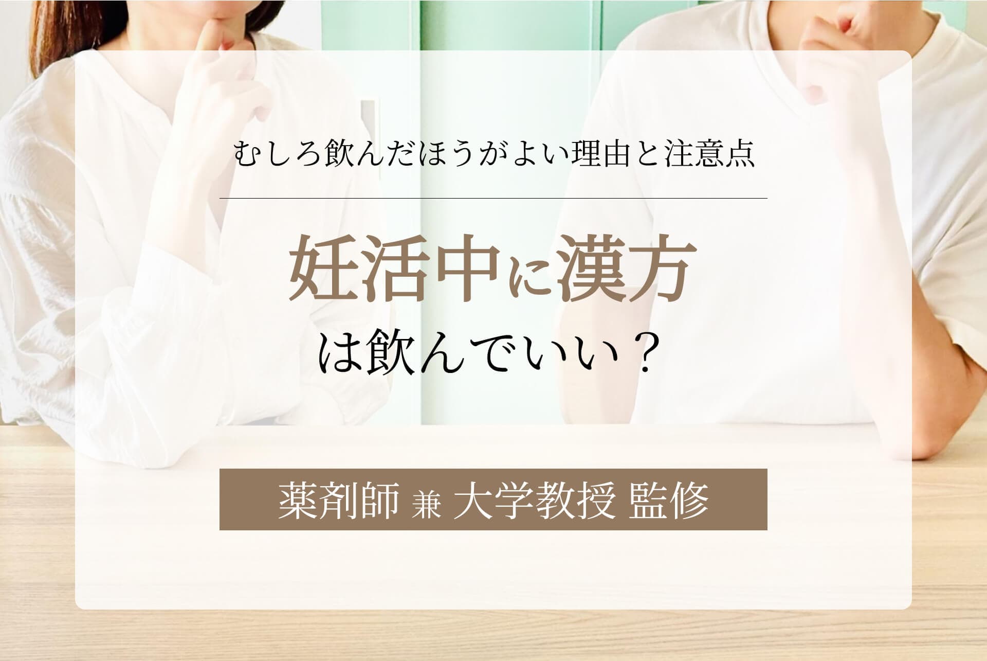 妊活中に漢方は飲んでいい?むしろ飲んだほうがよい理由と注意点