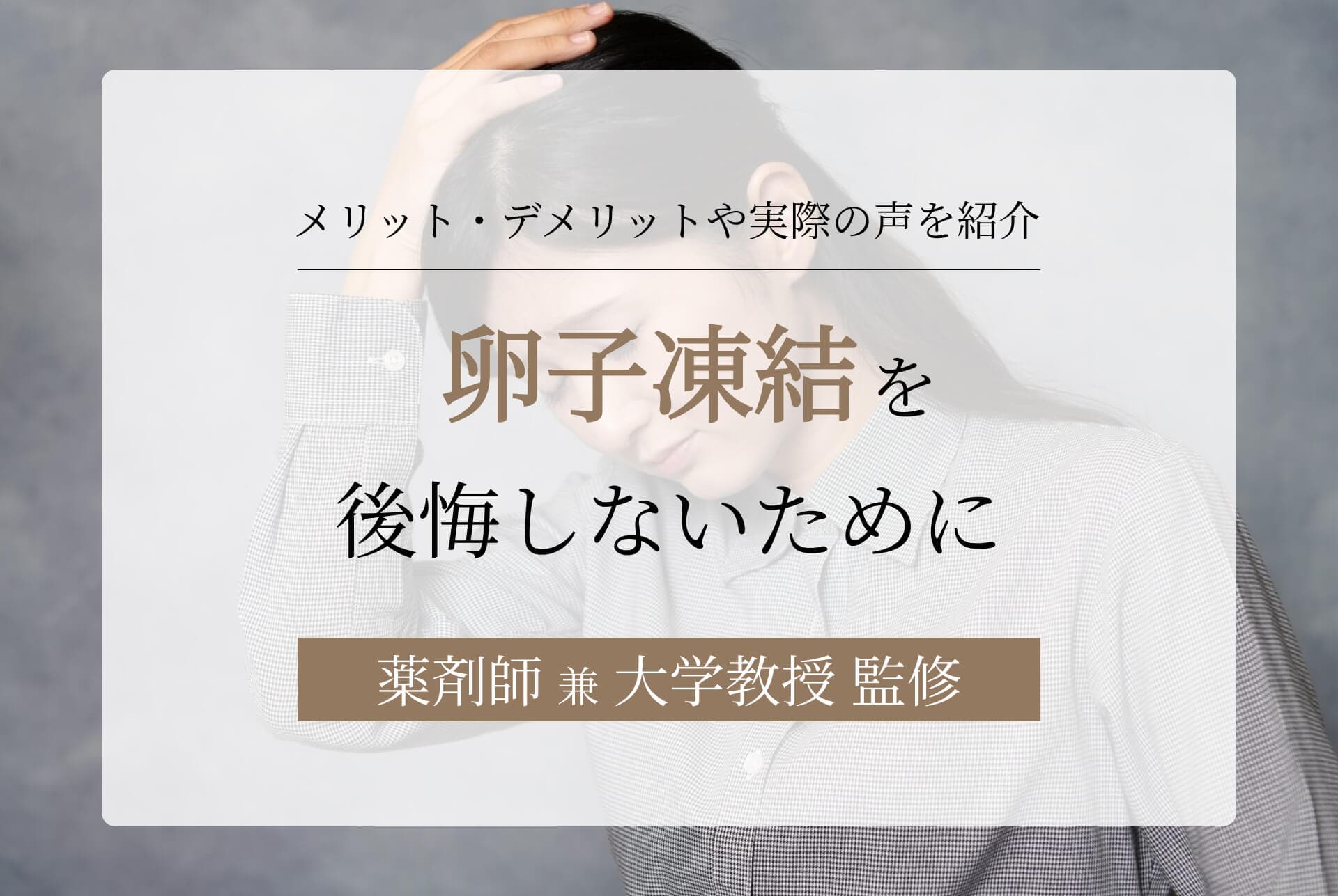 卵子凍結を後悔しないために。メリット・デメリットを踏まえ検討しよう