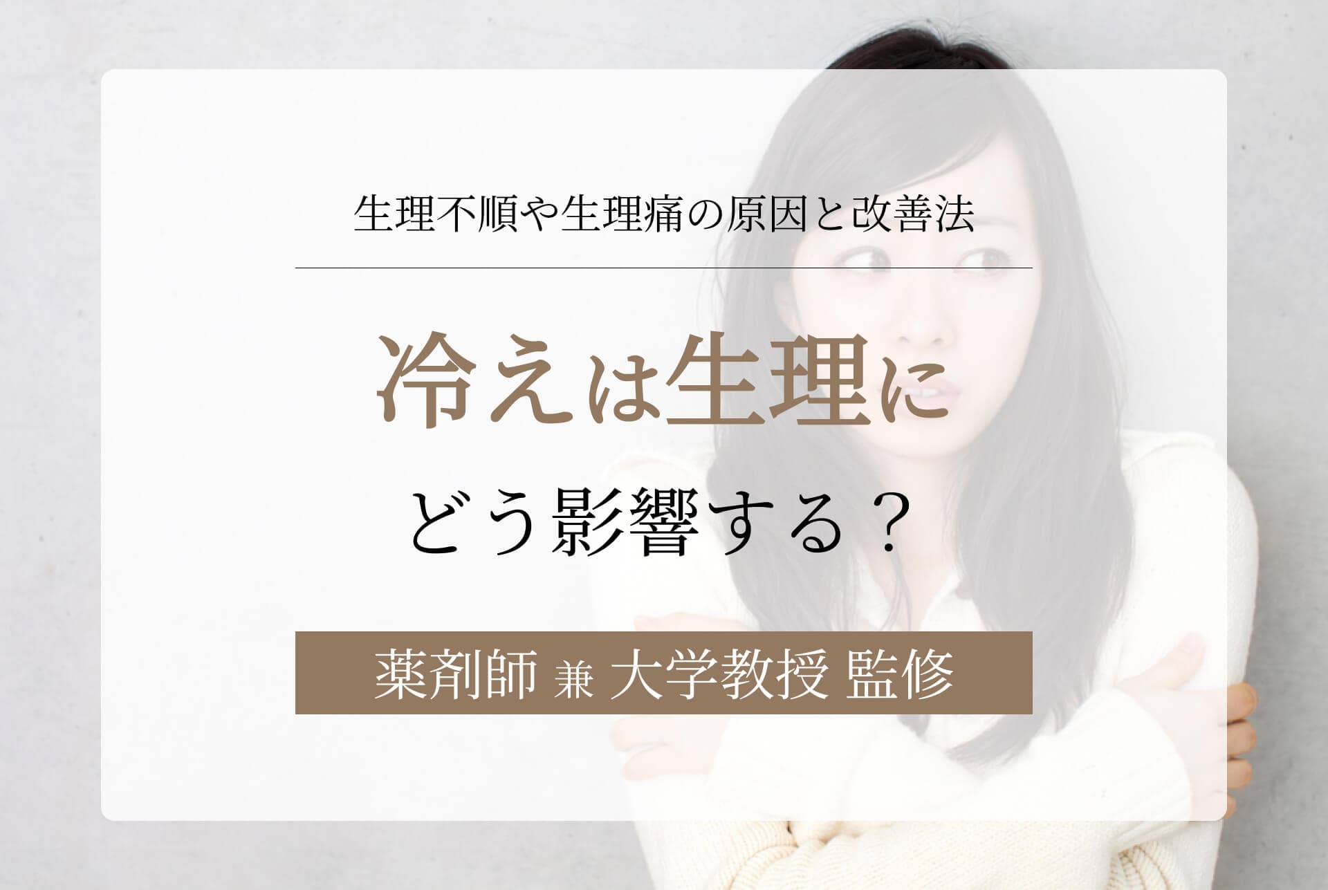 冷えは生理にどう影響する?生理不順や生理痛の原因と改善法