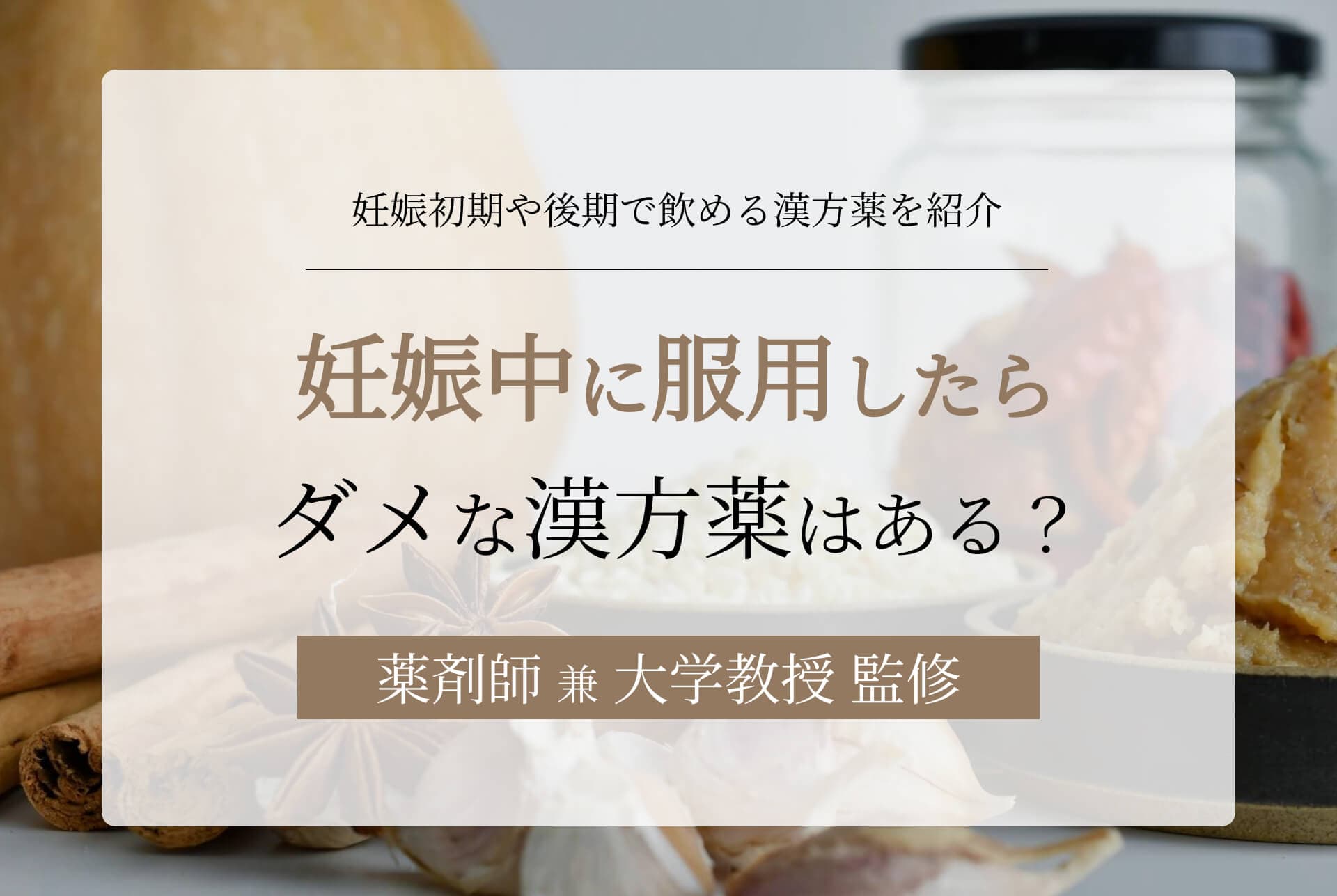 妊娠中に服用したらダメな漢方薬はある?妊娠初期や後期で飲める漢方薬を一覧で紹介