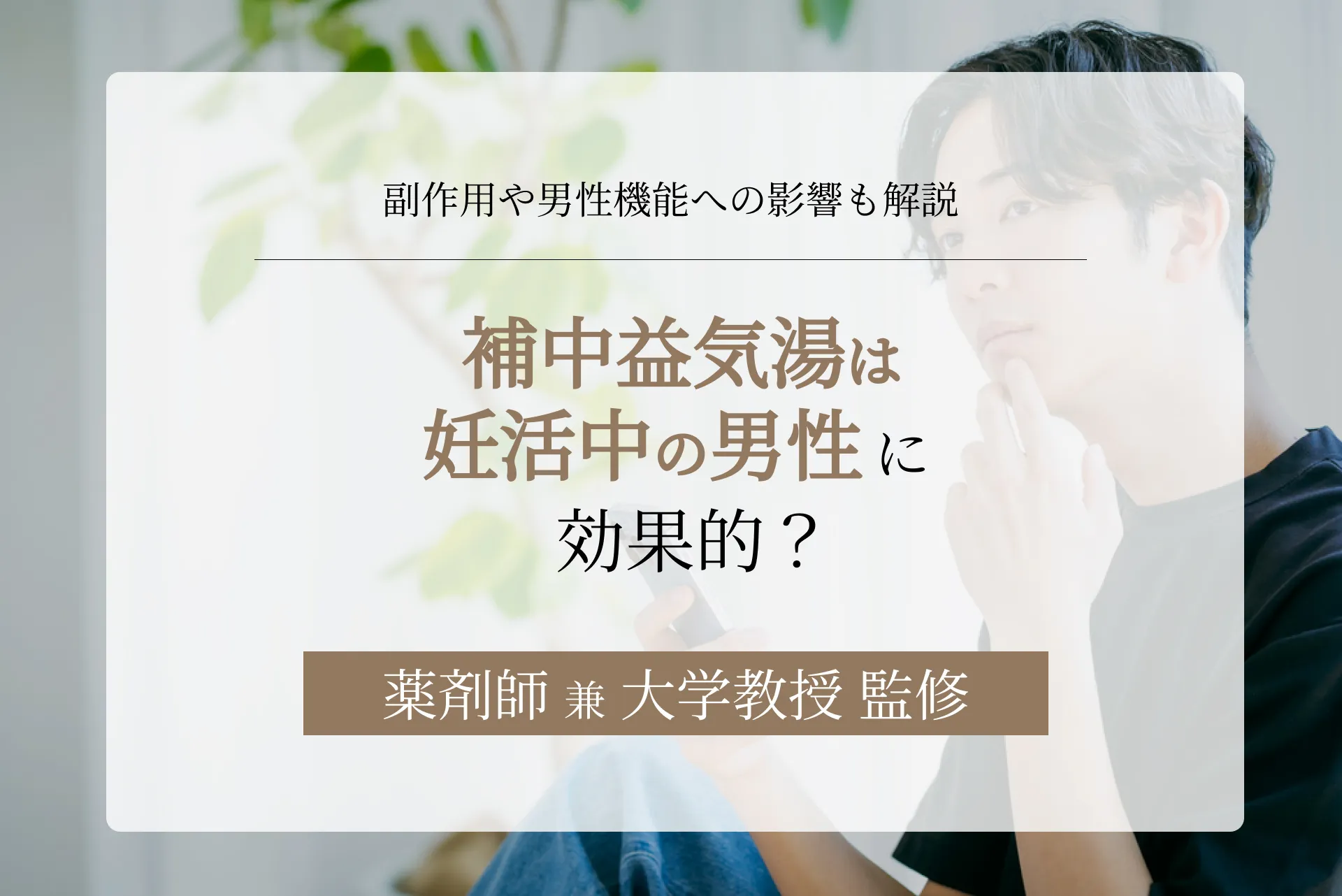 補中益気湯は妊活中の男性に効果的?副作用や男性機能への影響も解説