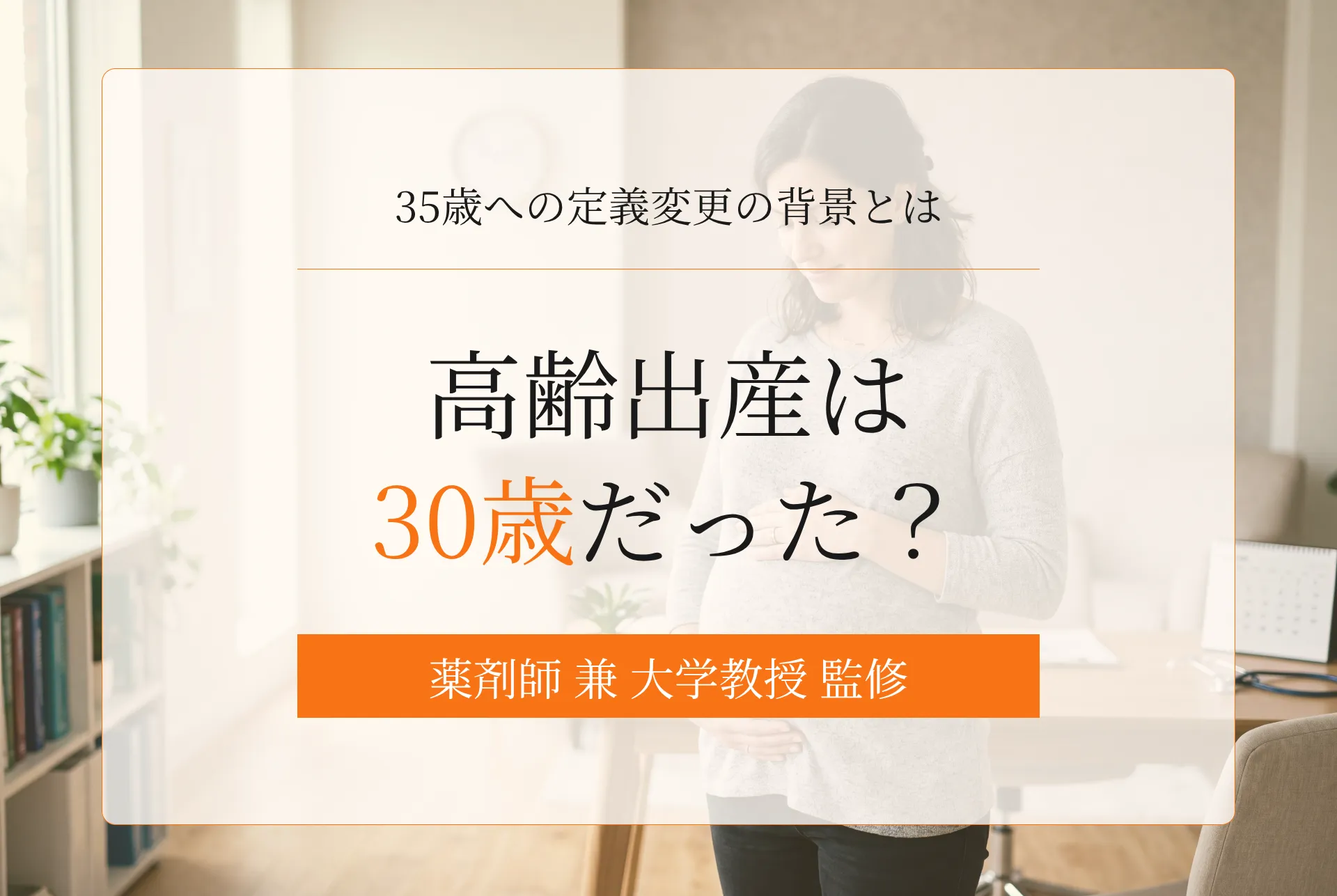 高齢出産は30歳からだった?35歳に変更された理由と実態を解説