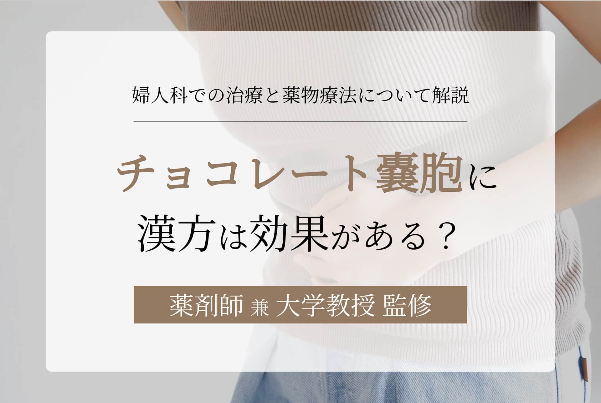 チョコレート嚢胞に漢方は効果がある?婦人科での治療と薬物療法について解説