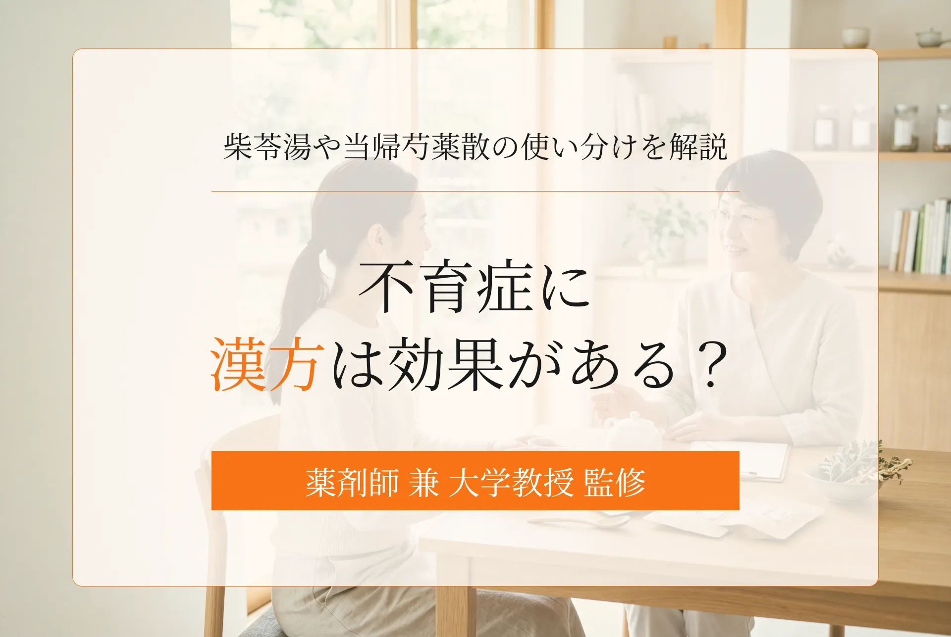 不育症に漢方は効果がある?柴苓湯や当帰芍薬散の使い分けと流産後の安全な体づくり