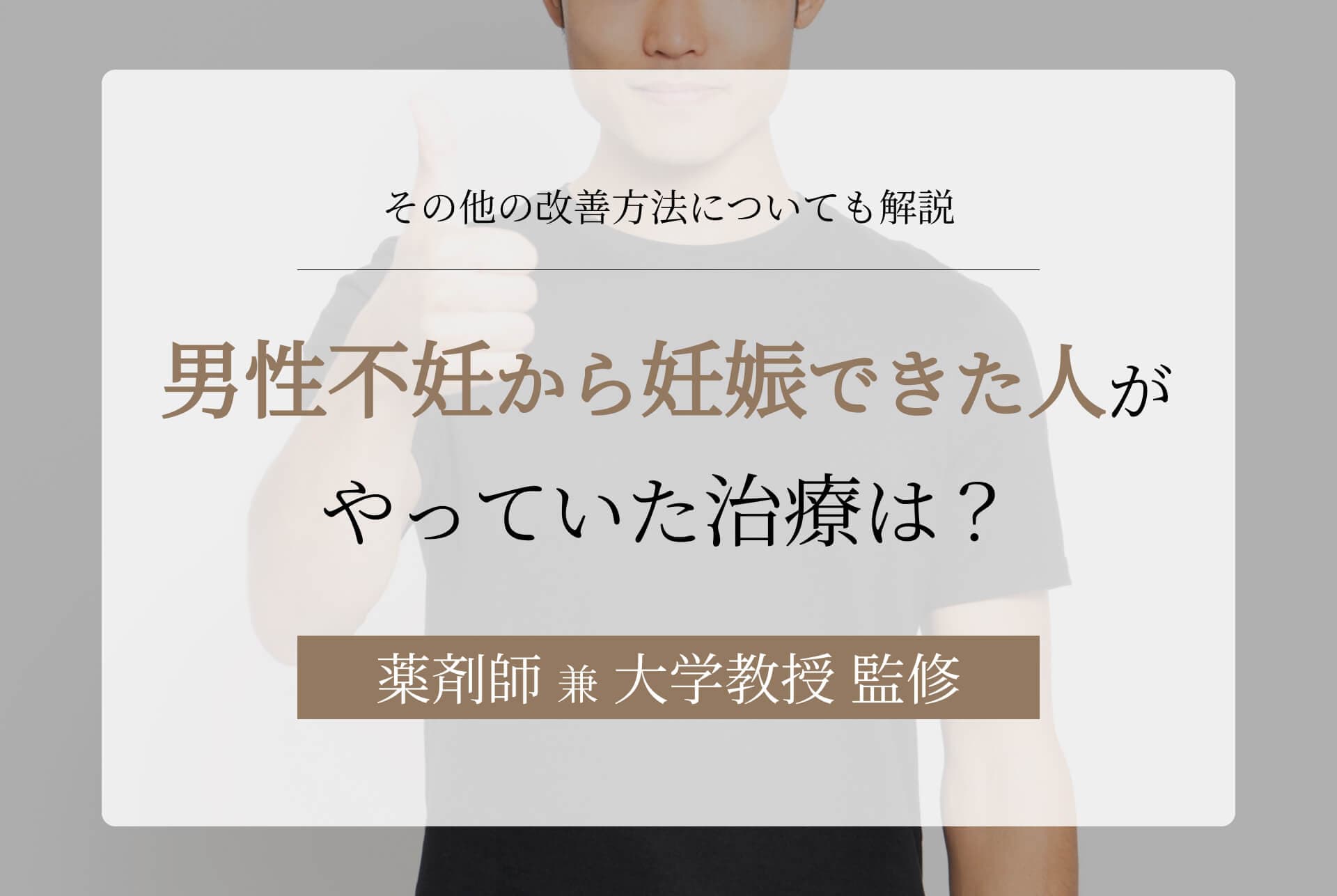 男性不妊から妊娠できた人がやっていた治療や改善の方法について解説