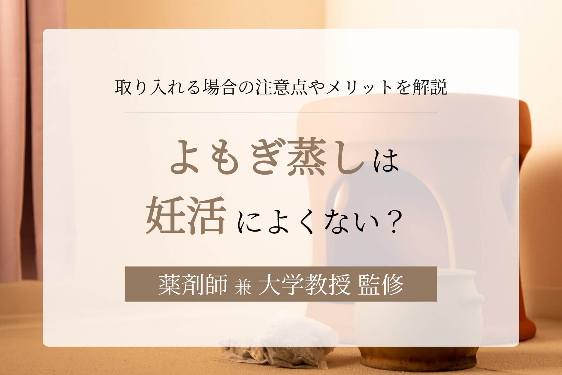 よもぎ蒸しは妊活によくない?それとも効果がある?