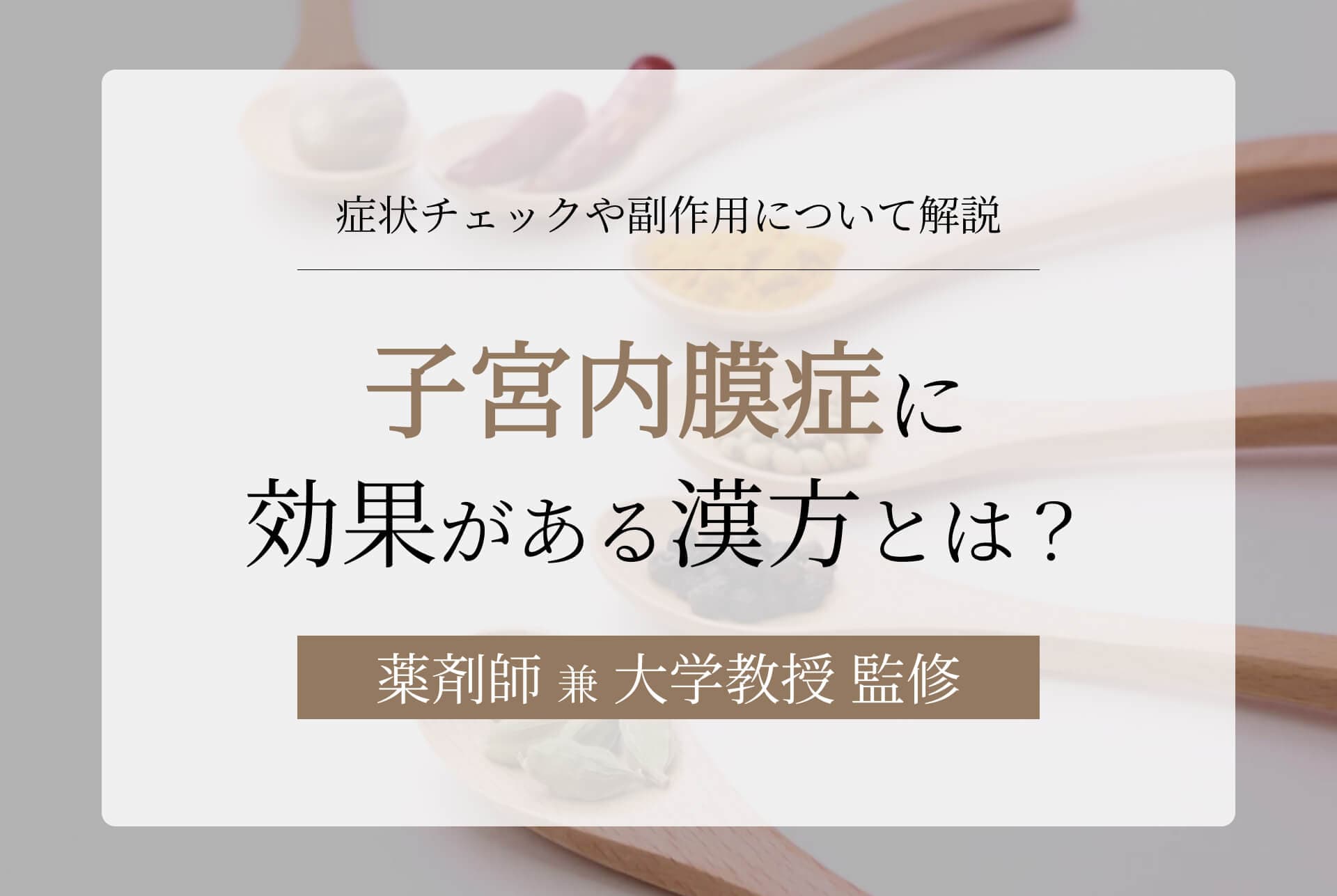子宮内膜症に効果がある漢方とは?症状チェックや副作用もまとめて解説