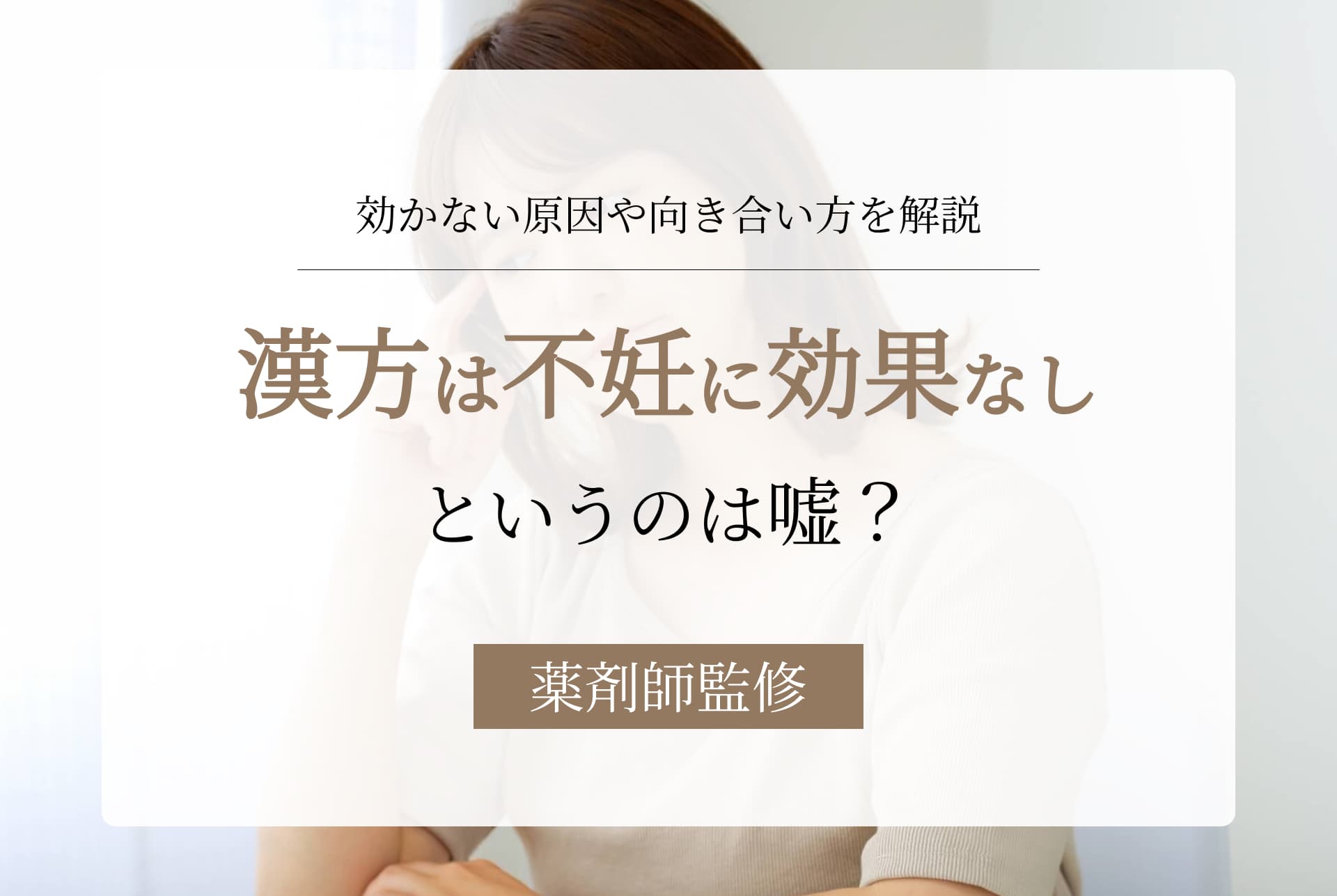 「漢方は不妊に効果なし」は本当?効くまでの期間や飲むべきタイミングとは