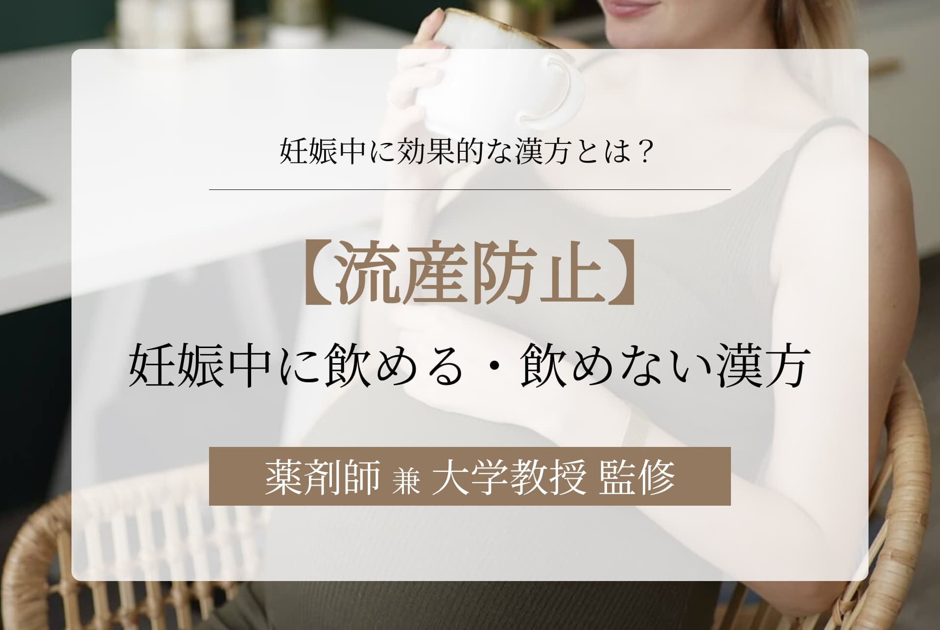 【流産防止】妊娠中に飲んでも大丈夫な漢方・ダメな漢方とは