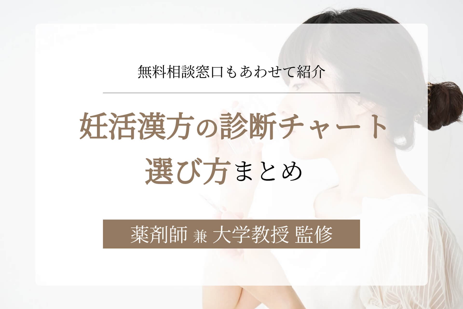 妊活漢方の診断チャート・選び方をまとめて解説